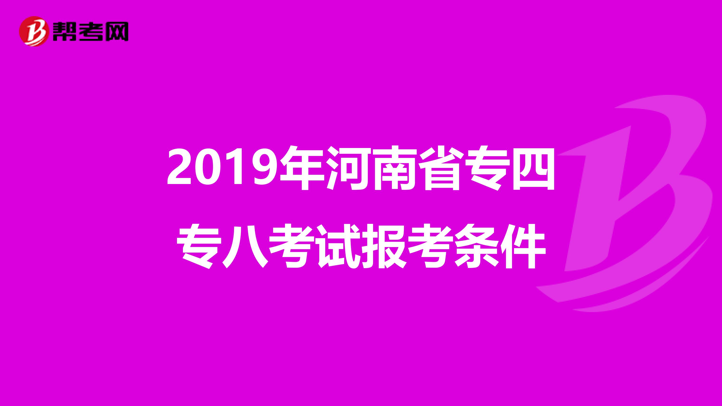 2019年河南省专四专八考试报考条件