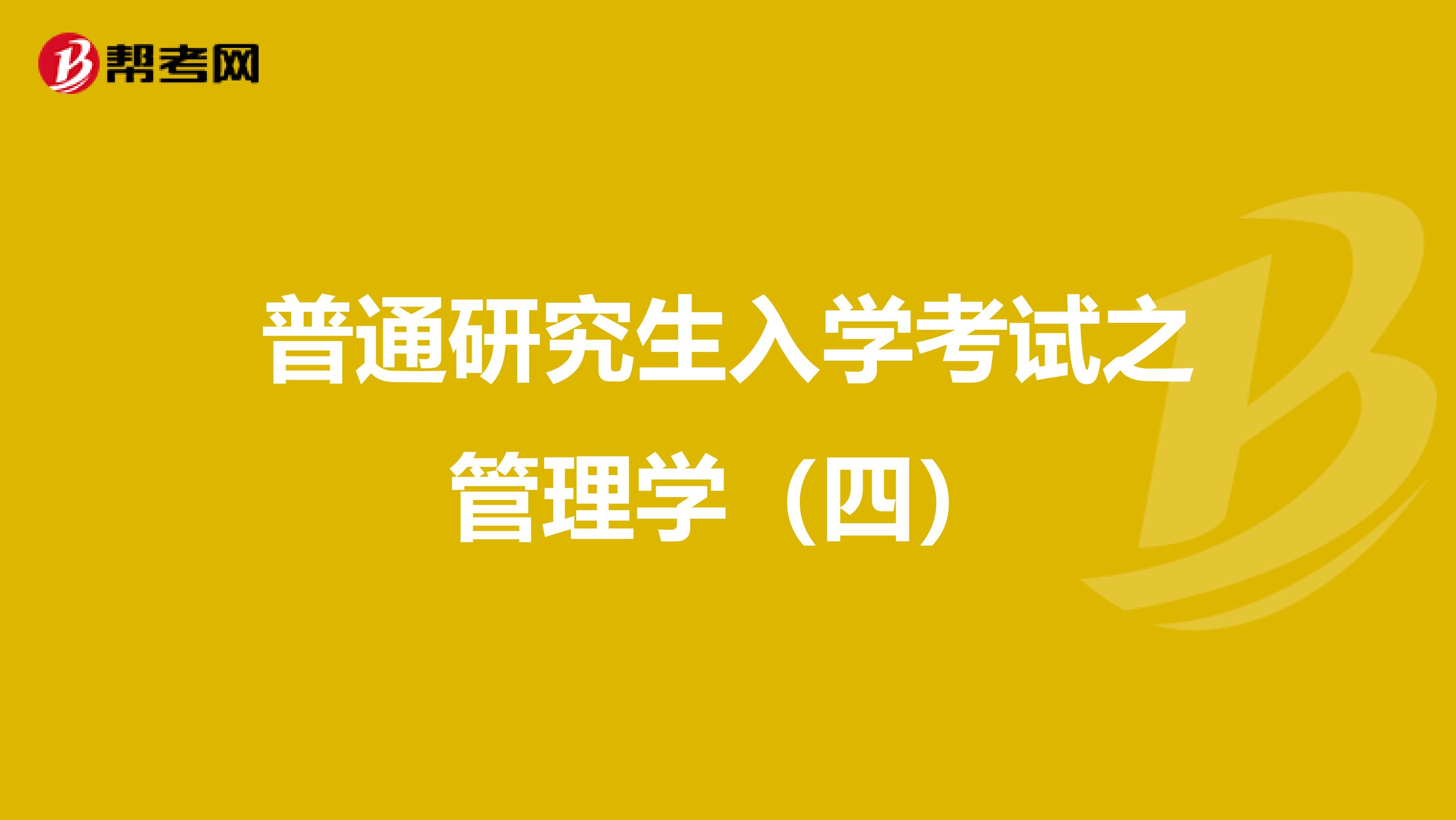 普通研究生入学考试之管理学（四）