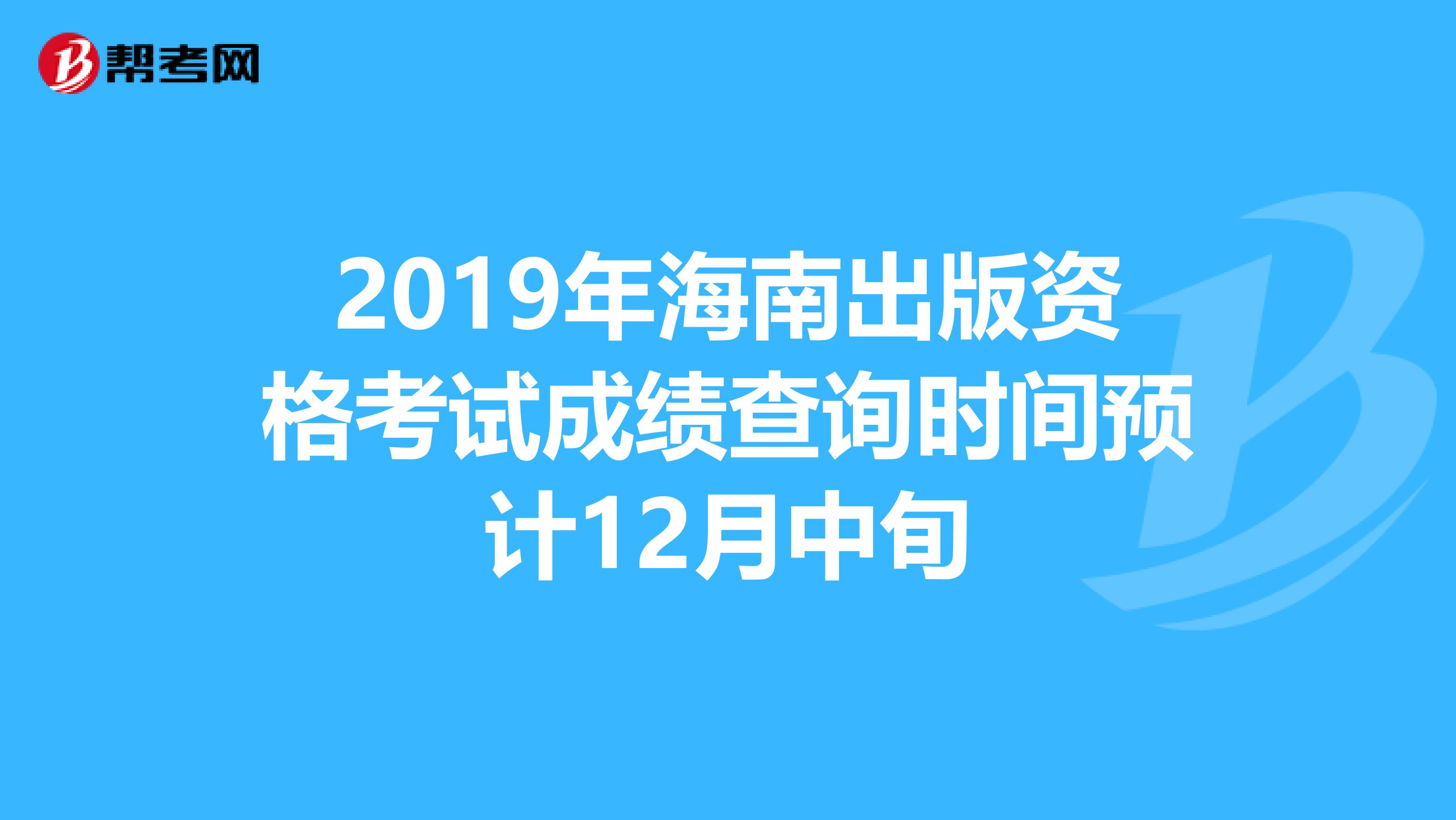 2019年海南出版资格考试成绩查询时间预计12月中旬