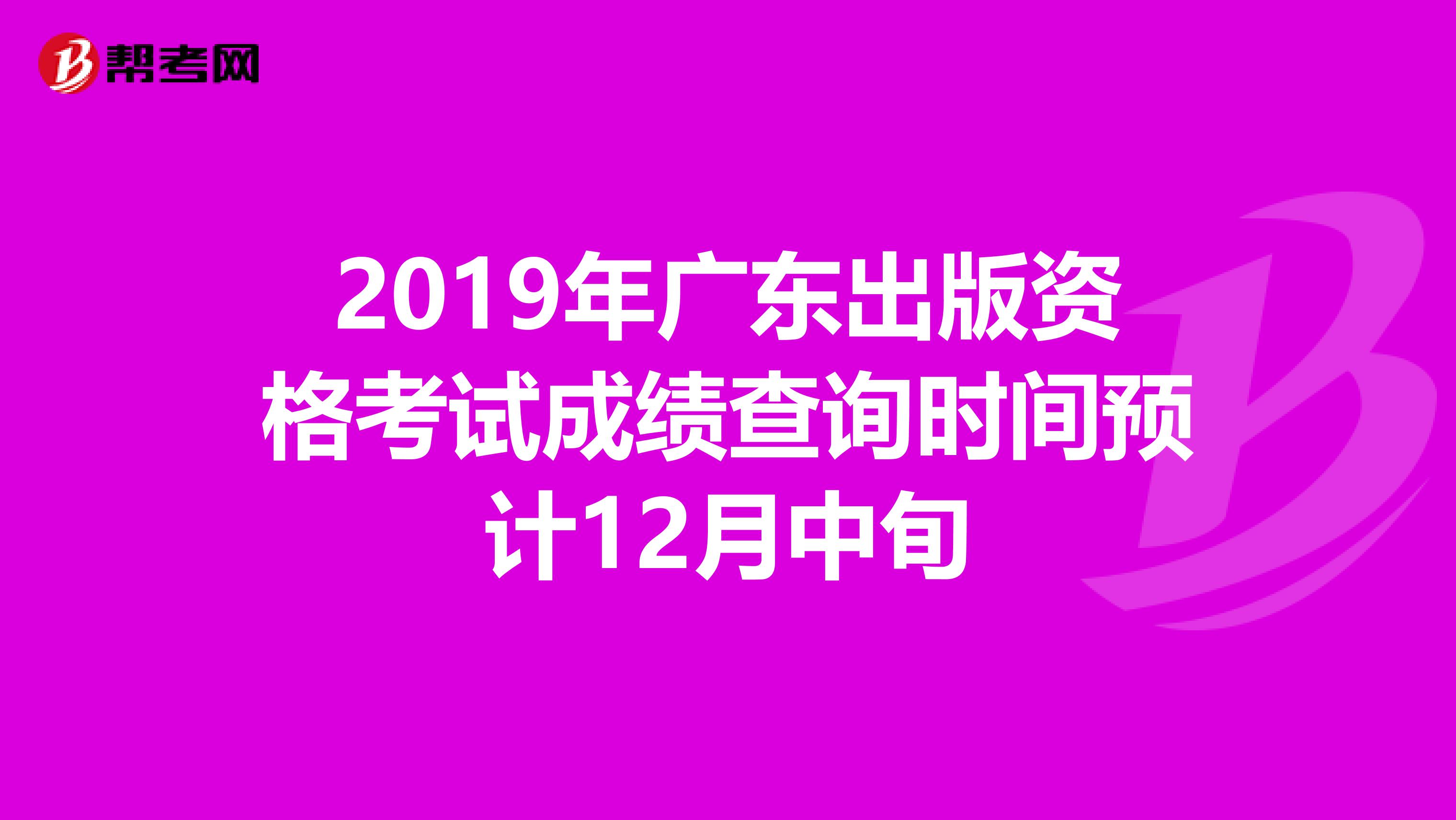 2019年广东出版资格考试成绩查询时间预计12月中旬