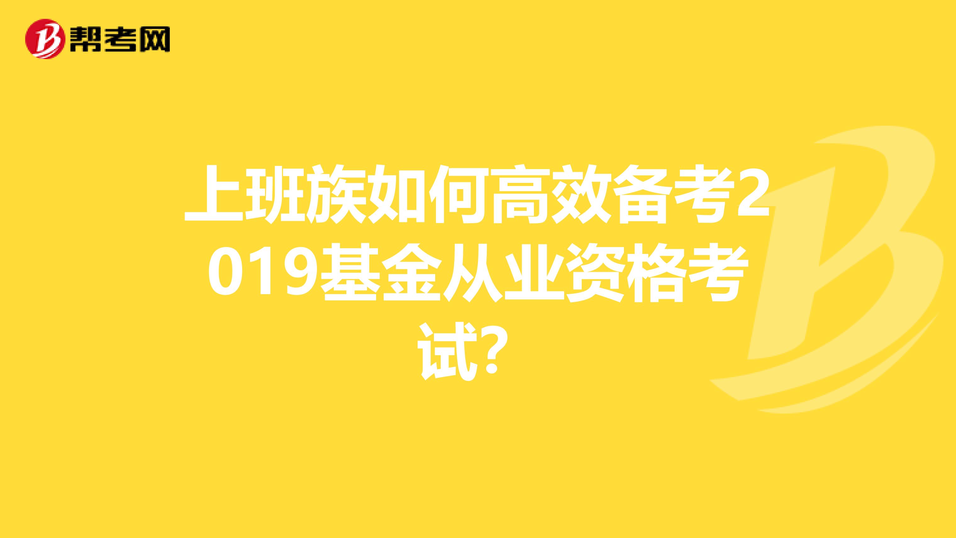 上班族如何高效备考2019基金从业资格考试？