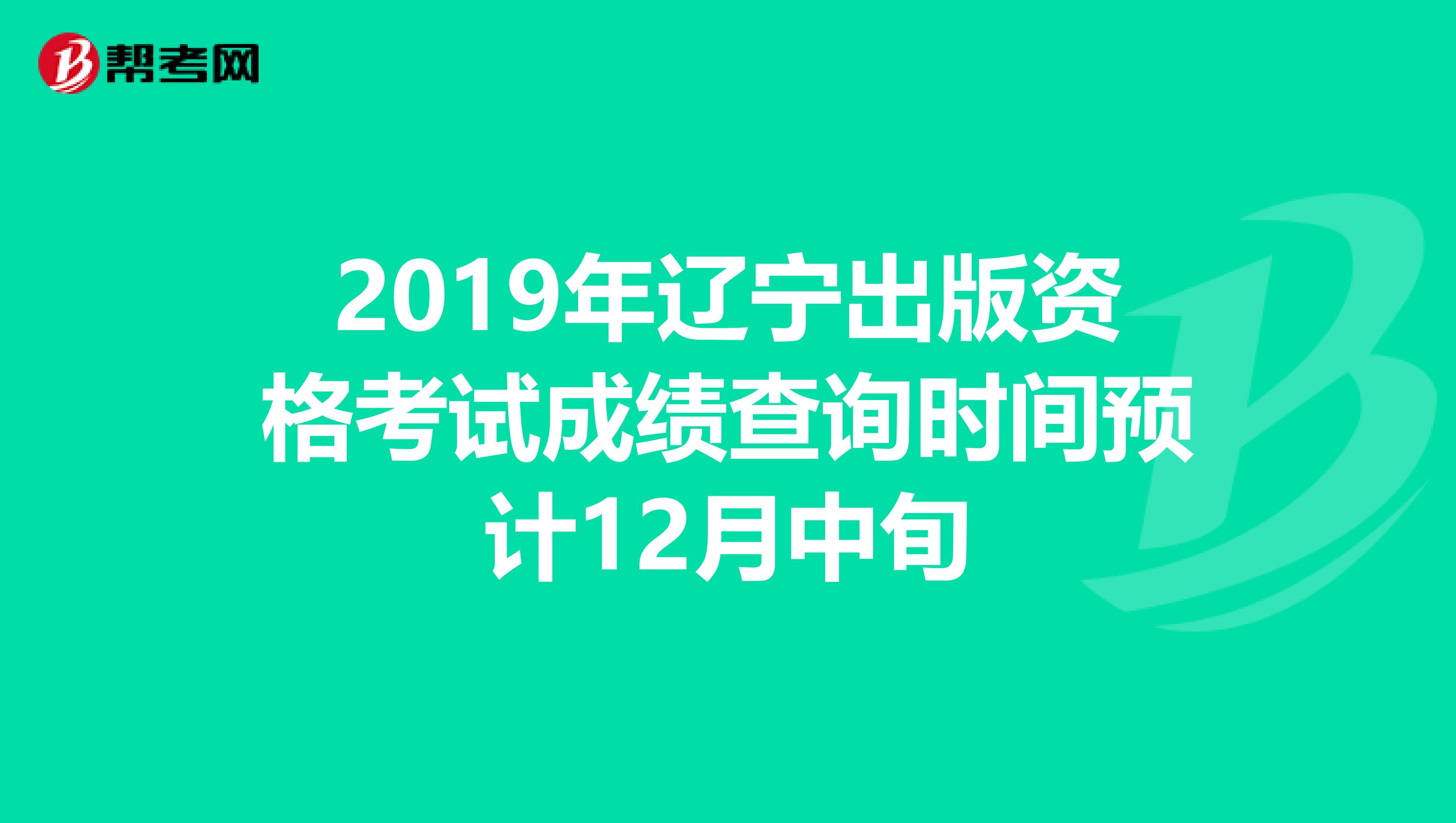 2019年辽宁出版资格考试成绩查询时间预计12月中旬