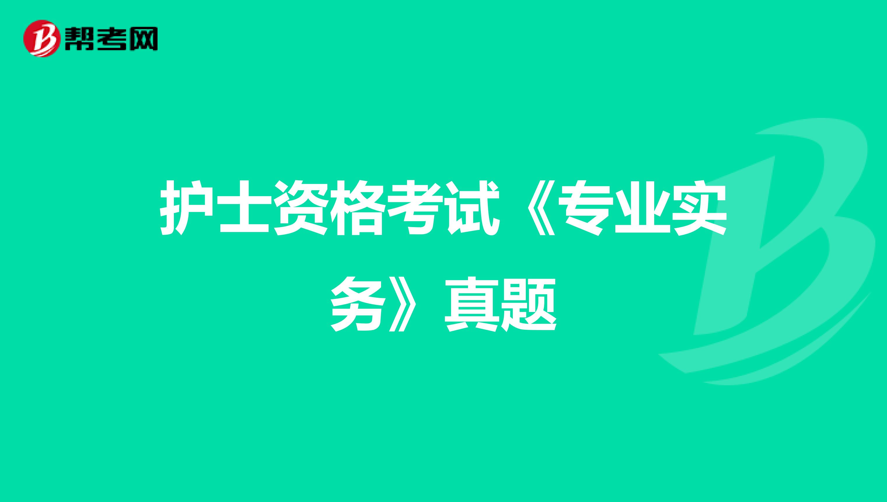 护士资格考试《专业实务》真题