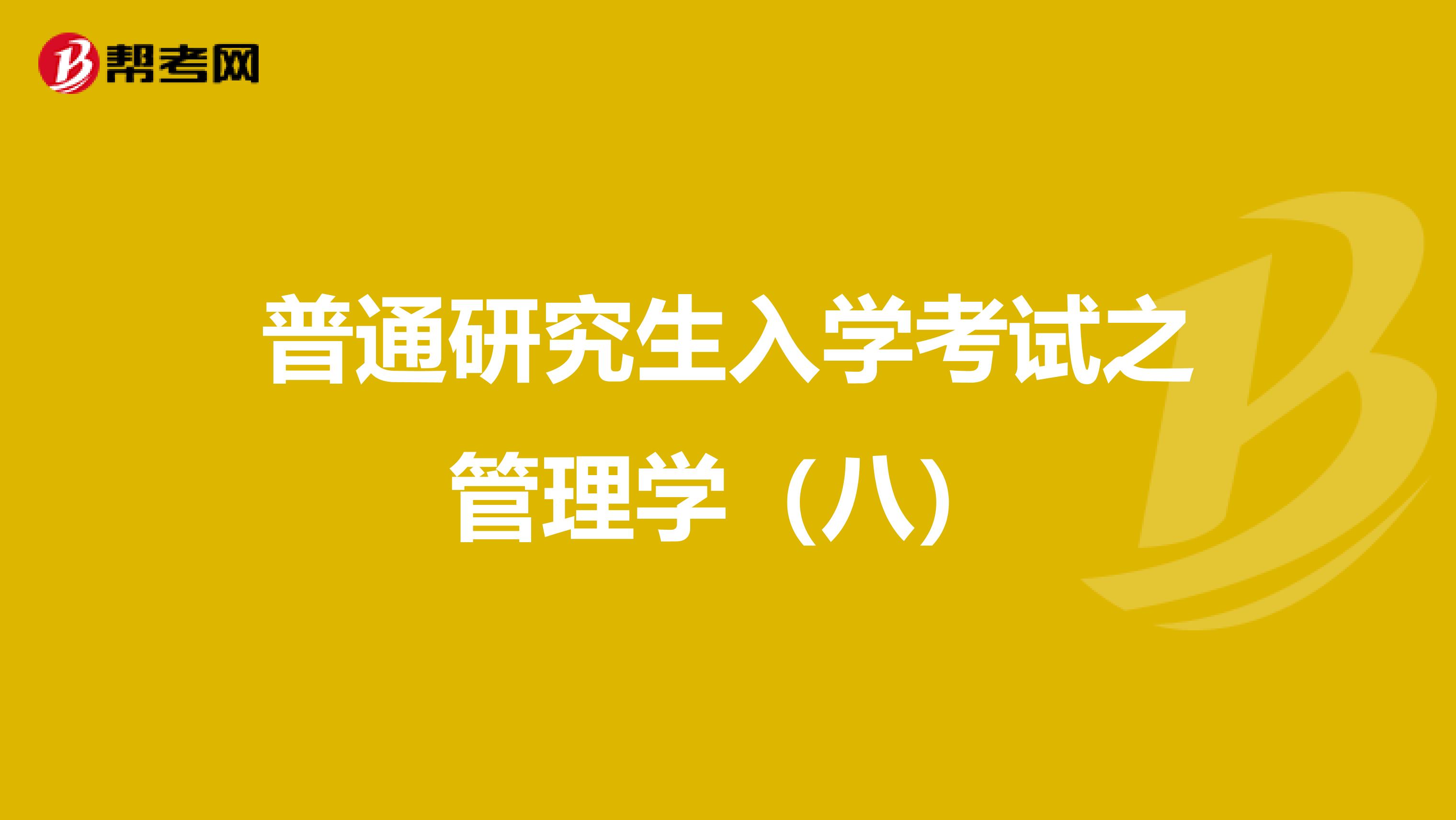普通研究生入学考试之管理学（八）