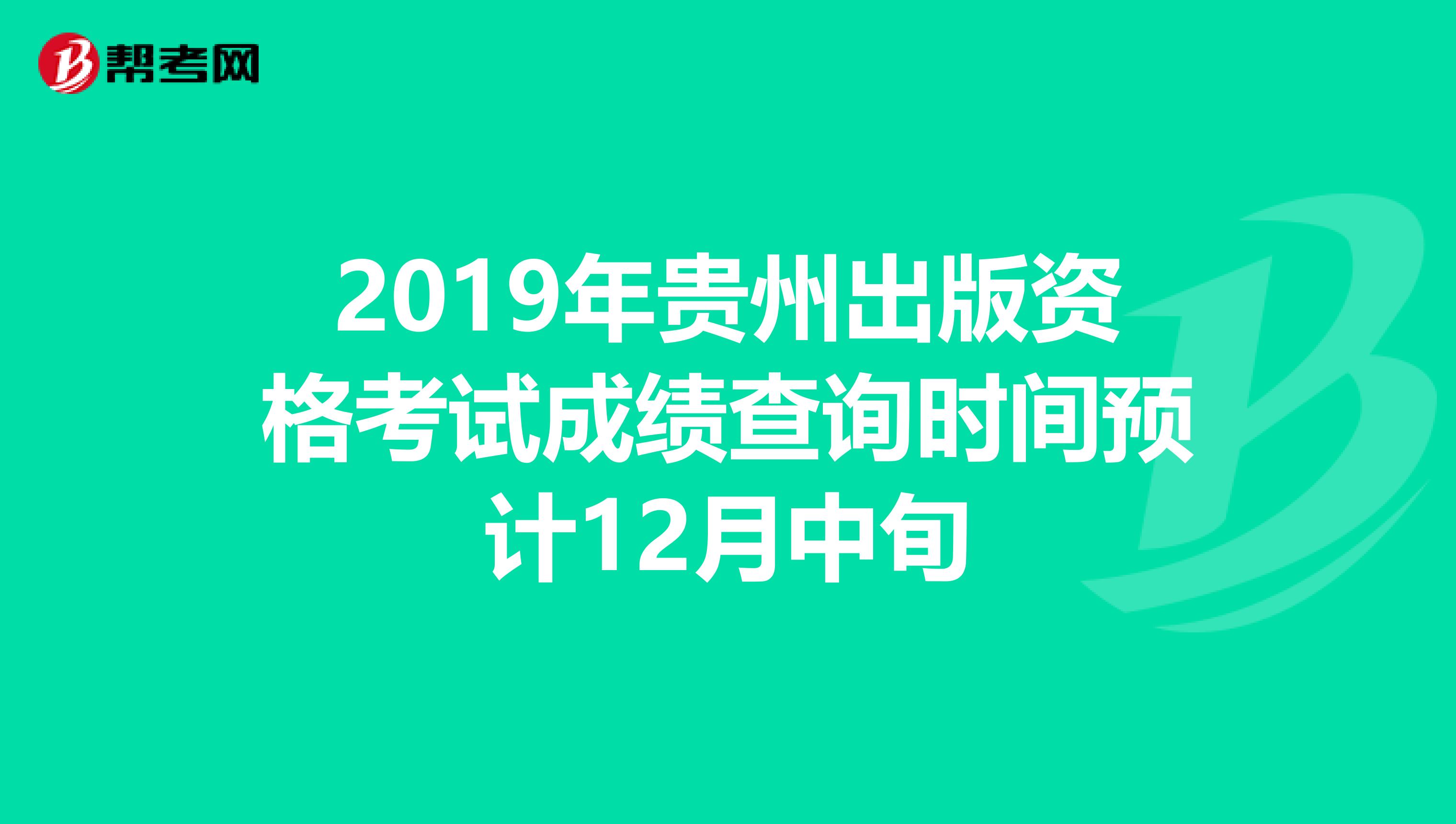 2019年贵州出版资格考试成绩查询时间预计12月中旬