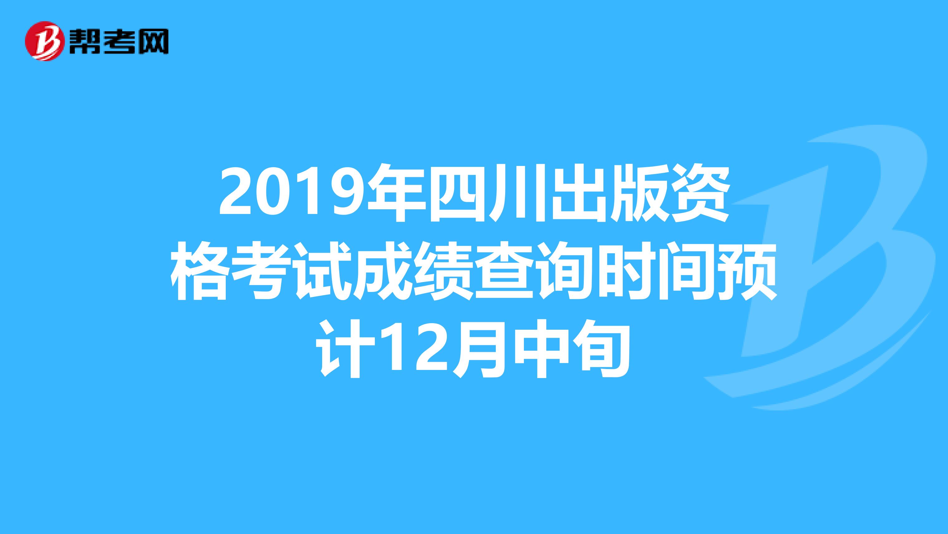 2019年四川出版資格考試成績查詢時間預計12月中旬