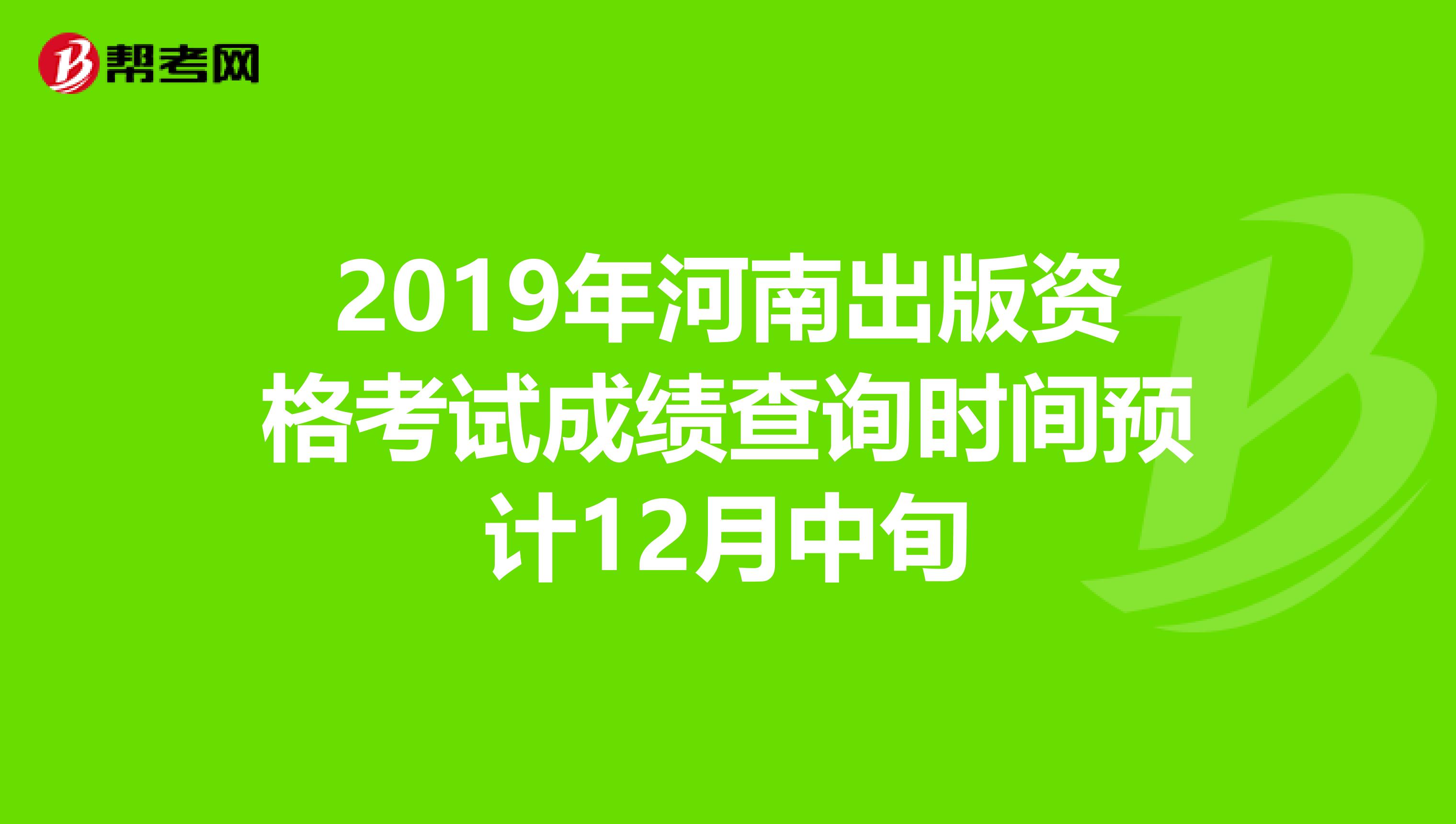 2019年河南出版資格考試成績查詢時間預(yù)計12月中旬