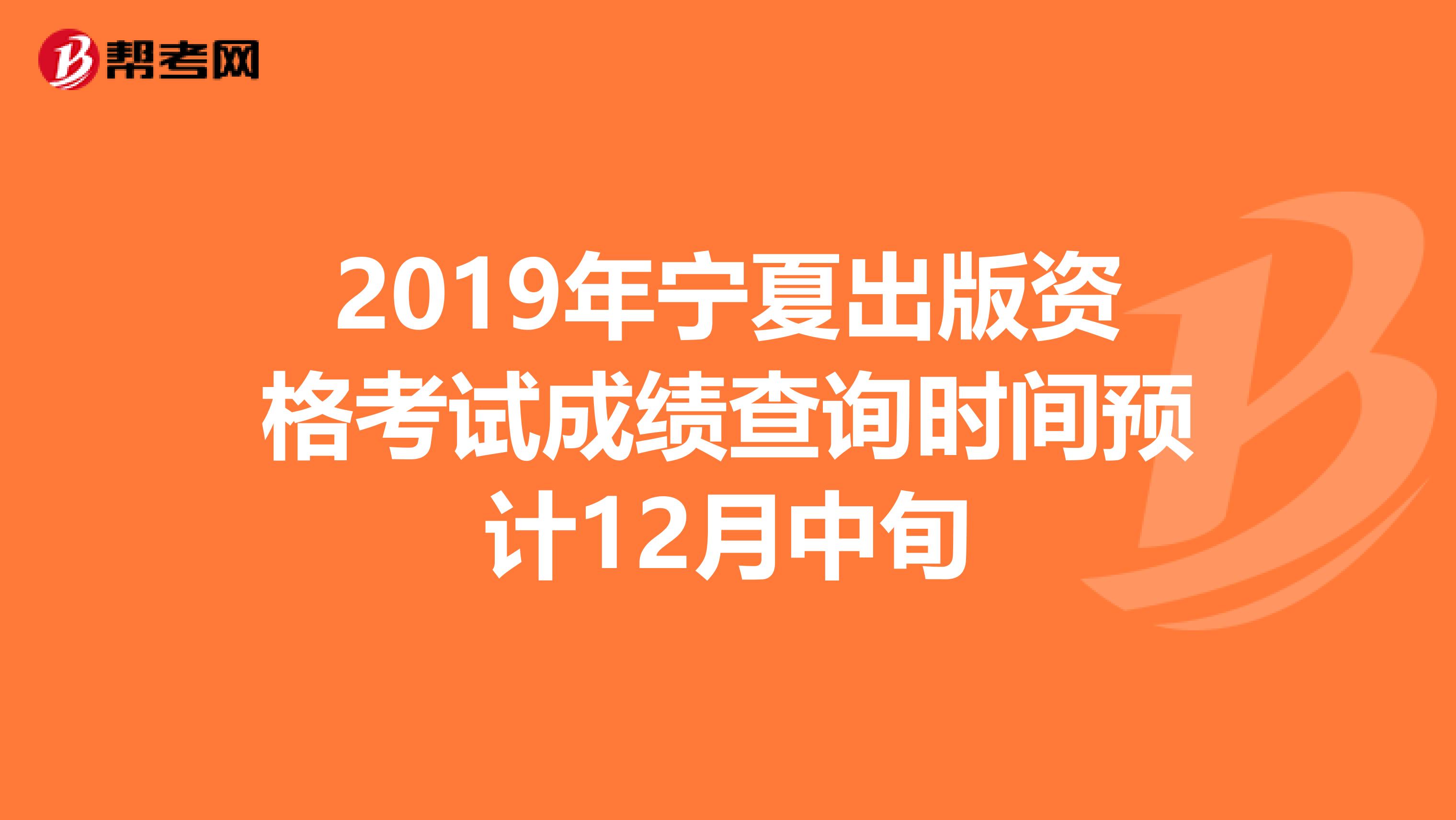 2019年宁夏出版资格考试成绩查询时间预计12月中旬