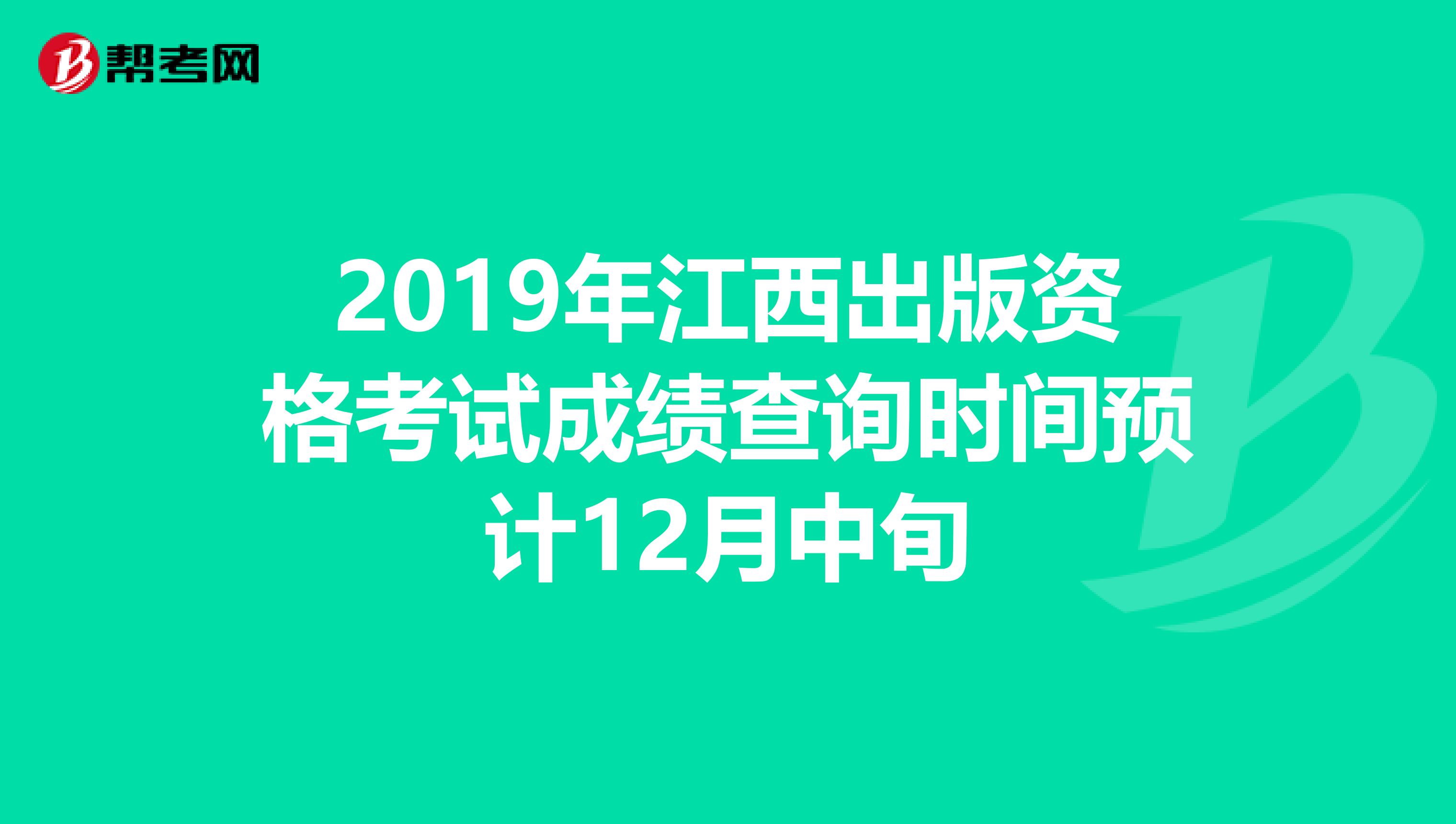 2019年江西出版资格考试成绩查询时间预计12月中旬