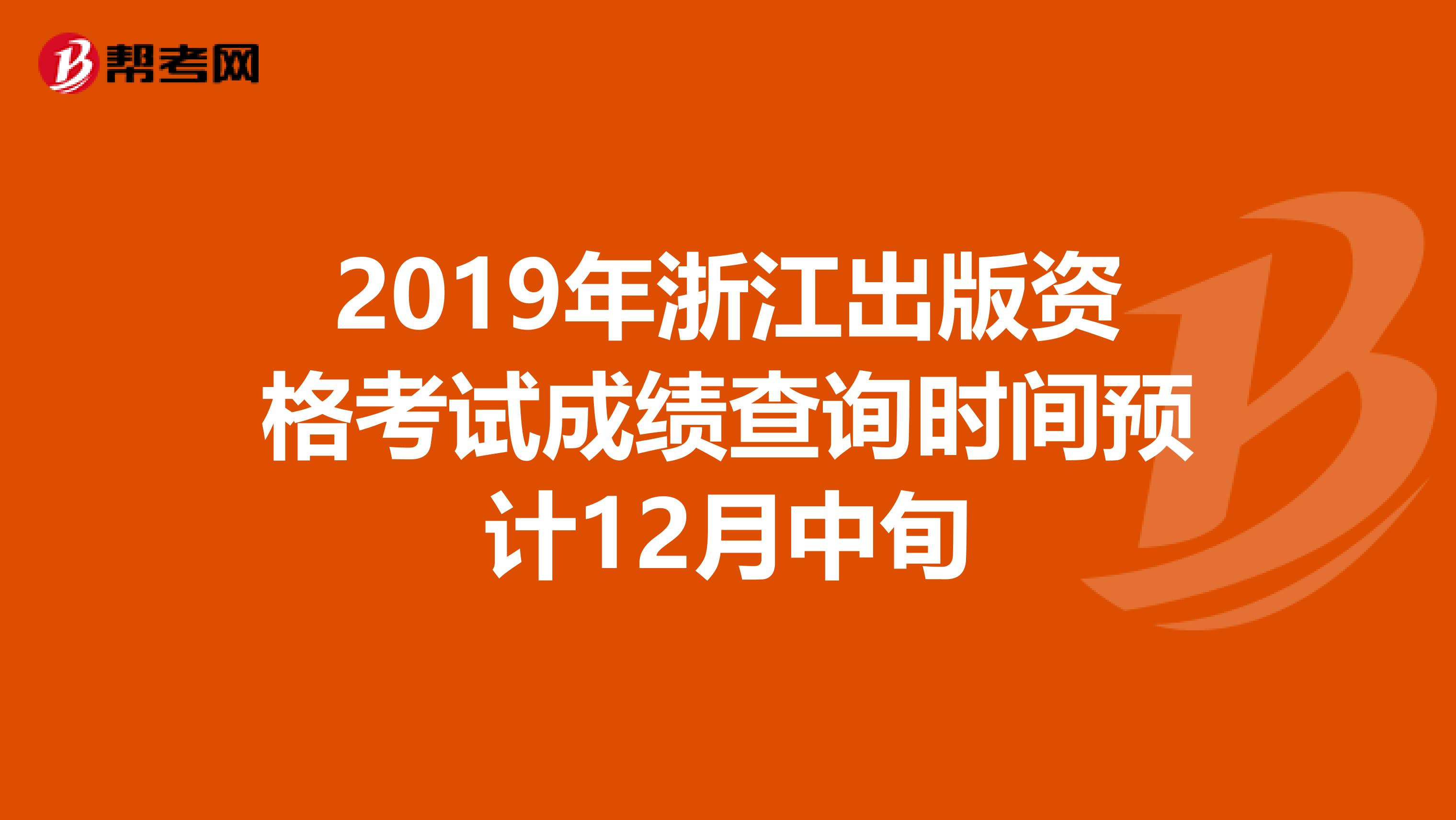 2019年浙江出版资格考试成绩查询时间预计12月中旬