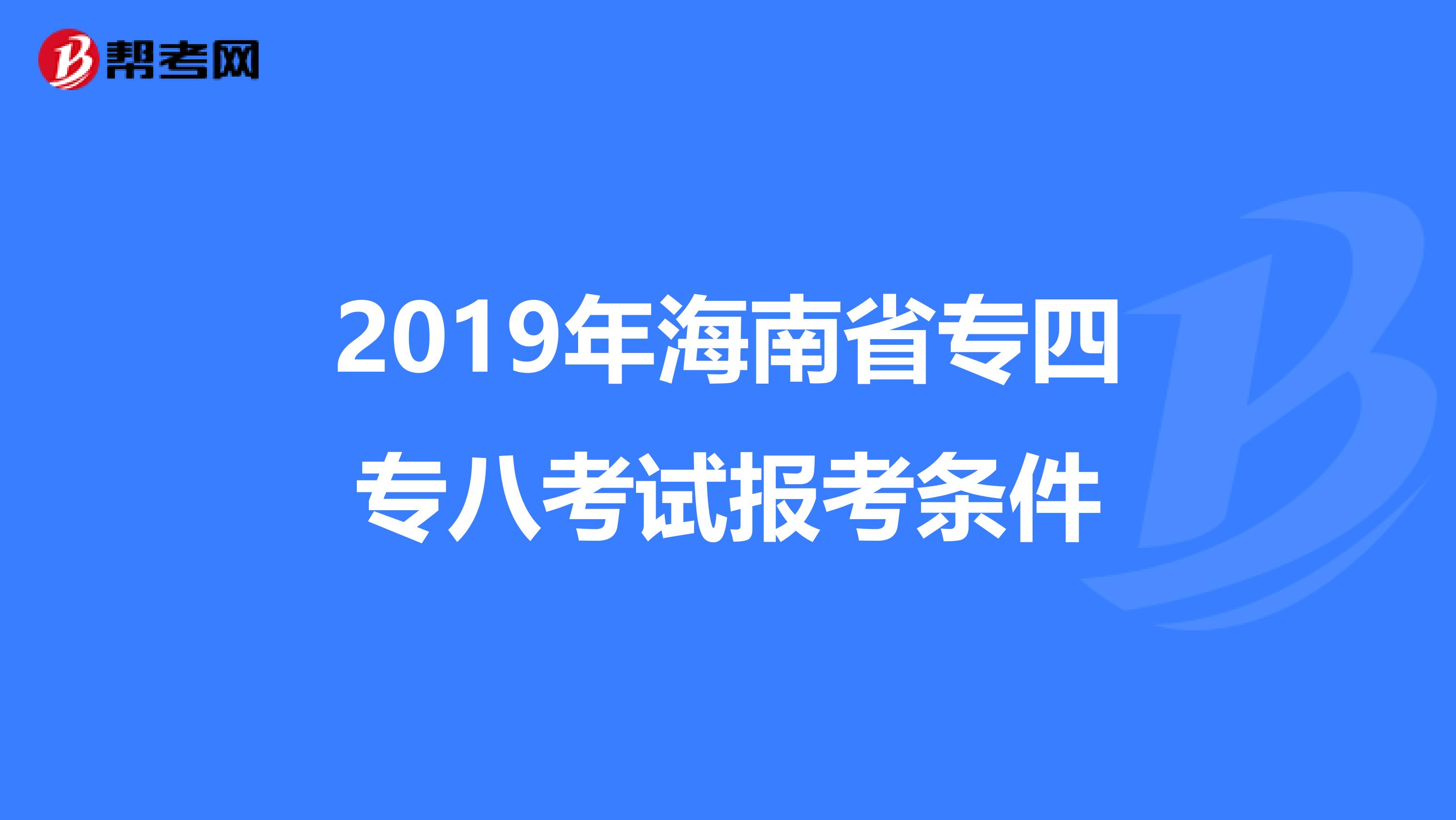 2019年海南省专四专八考试报考条件