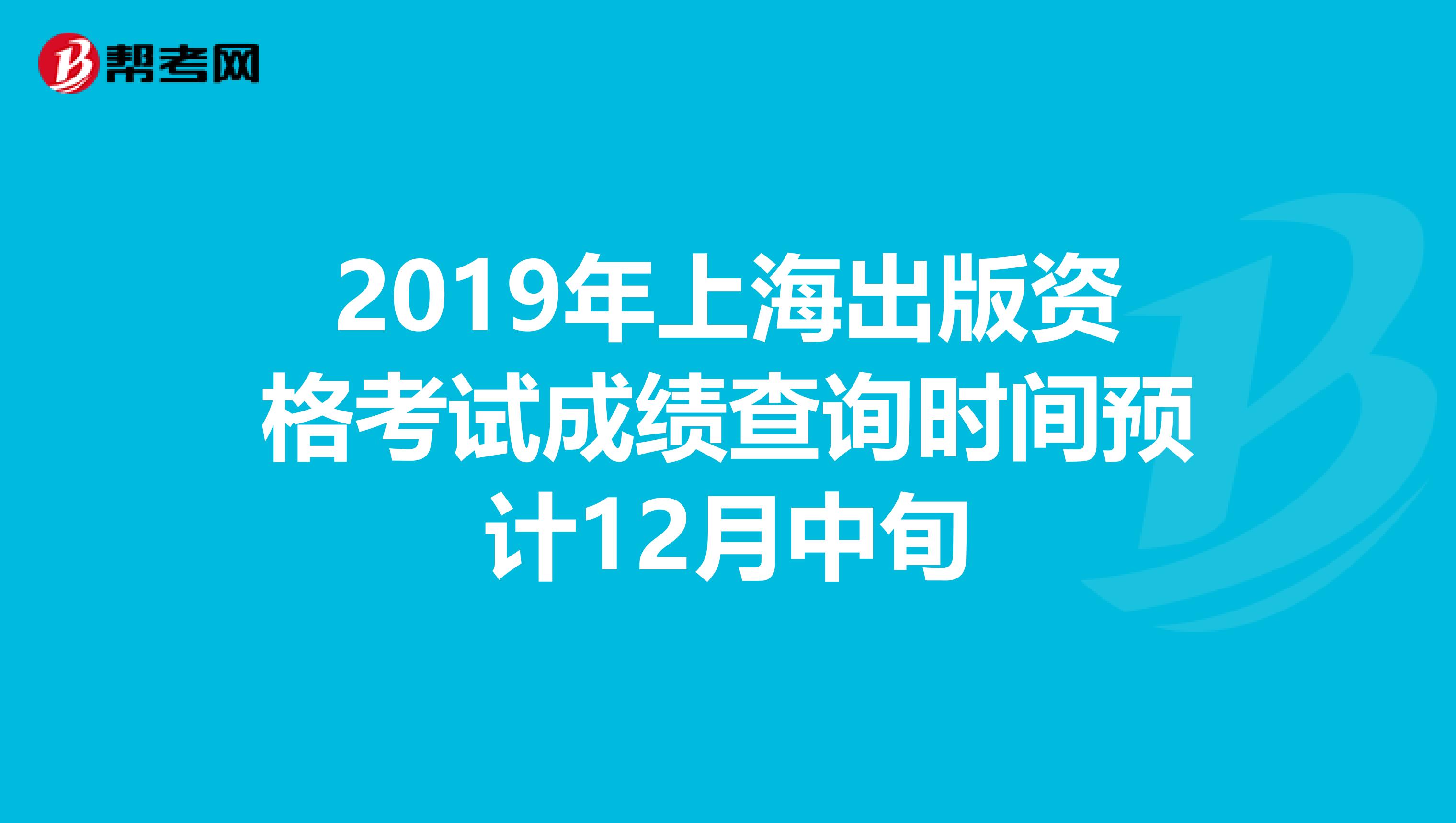 2019年上海出版资格考试成绩查询时间预计12月中旬