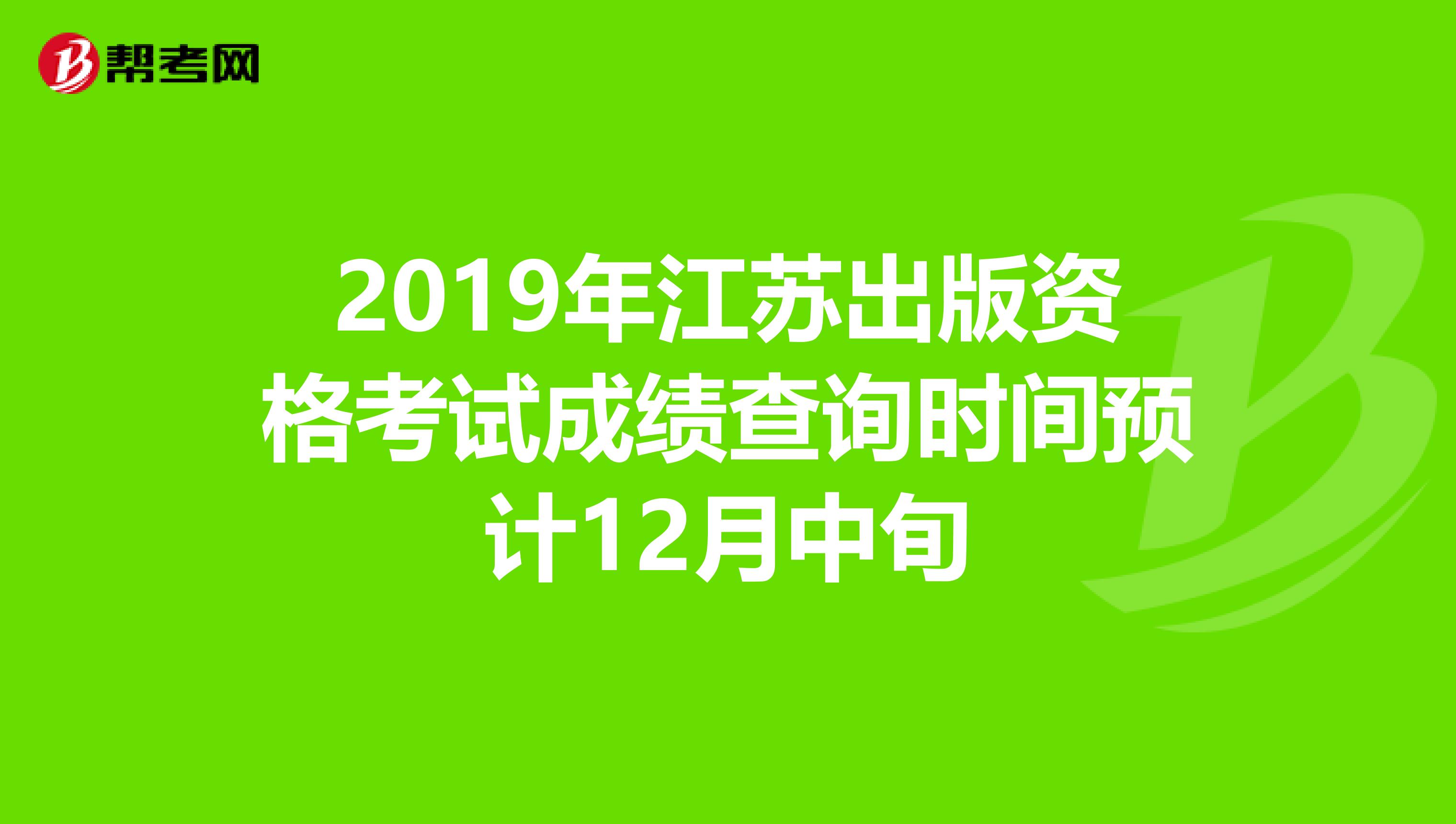 2019年江苏出版资格考试成绩查询时间预计12月中旬