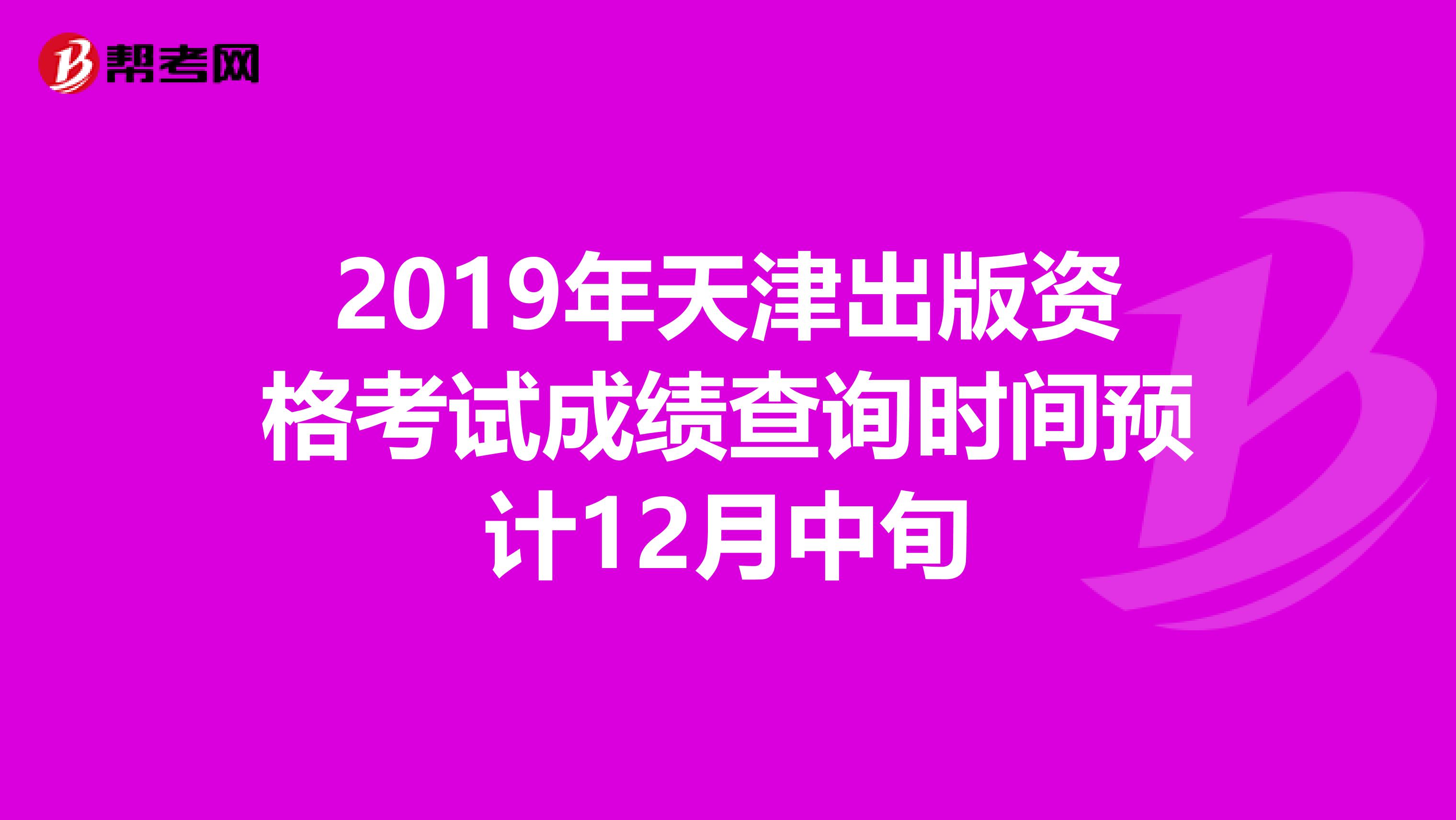 2019年天津出版资格考试成绩查询时间预计12月中旬