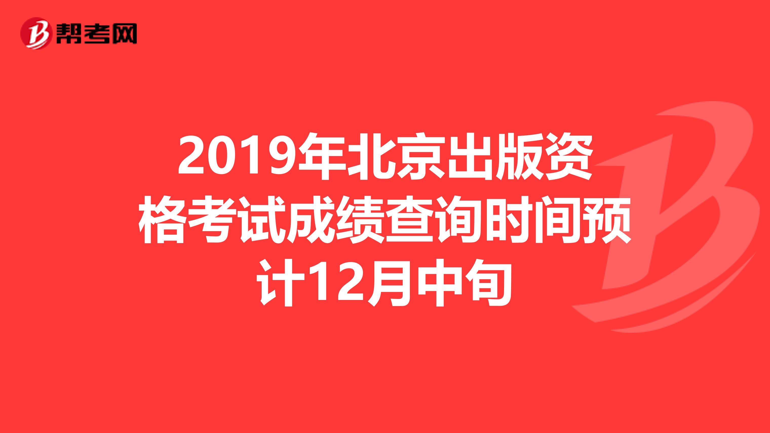 2019年北京出版资格考试成绩查询时间预计12月中旬