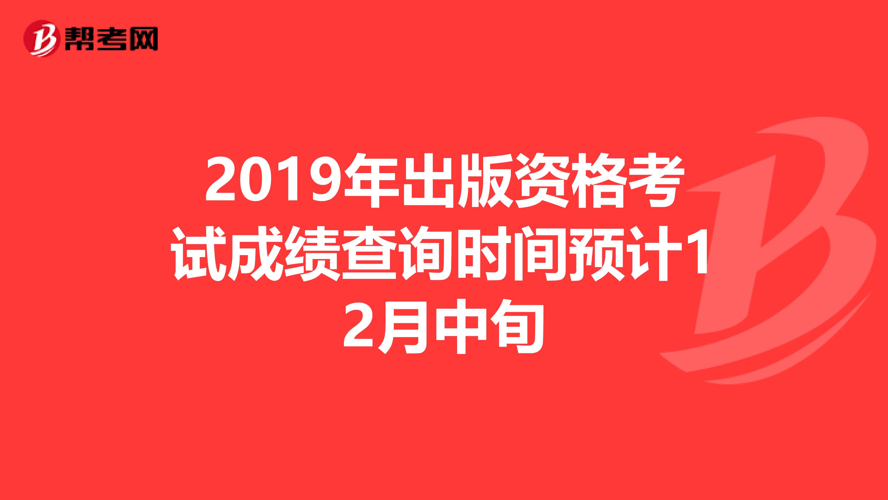 2019年出版资格考试成绩查询时间预计12月中旬