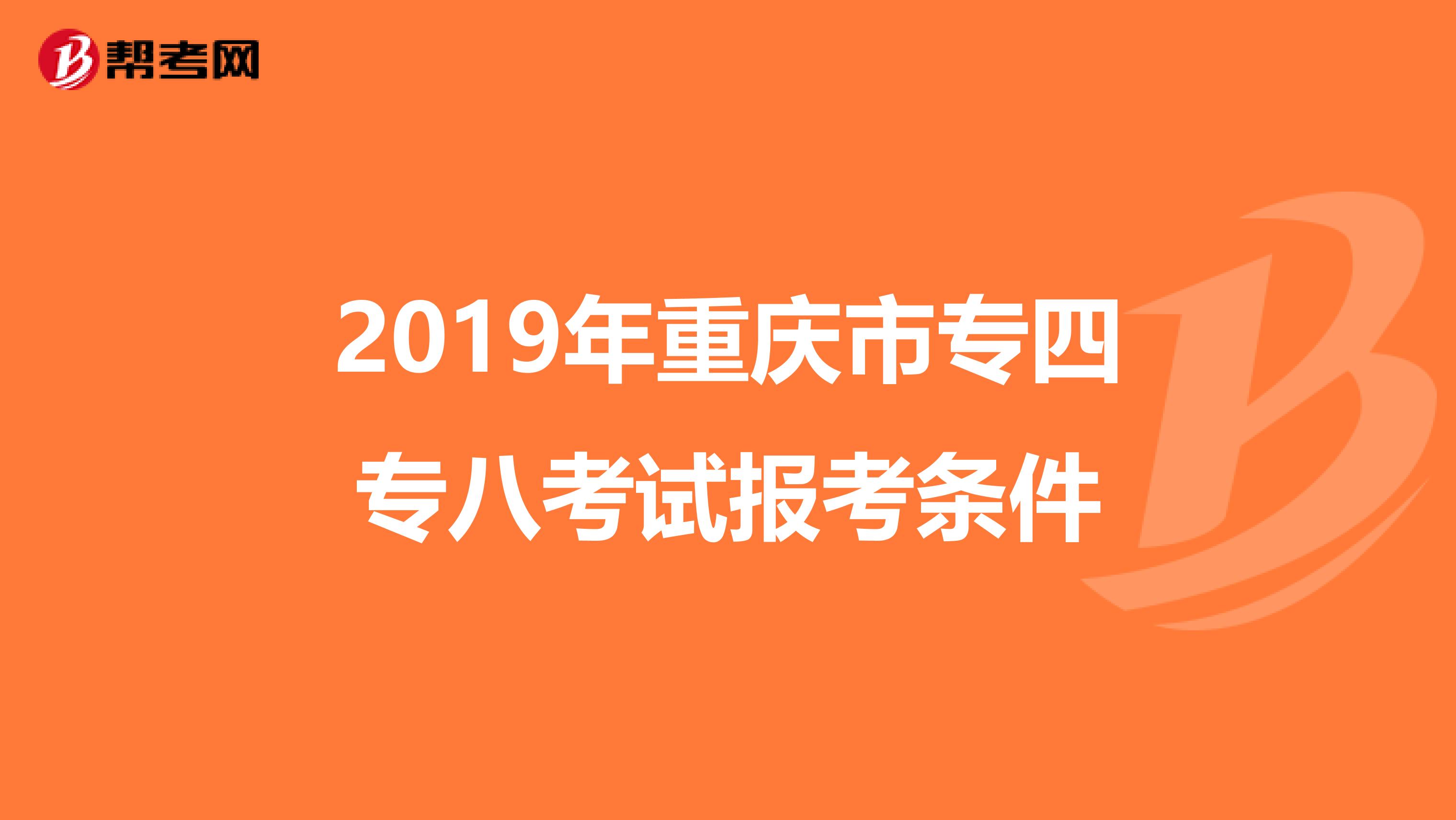 2019年重庆市专四专八考试报考条件