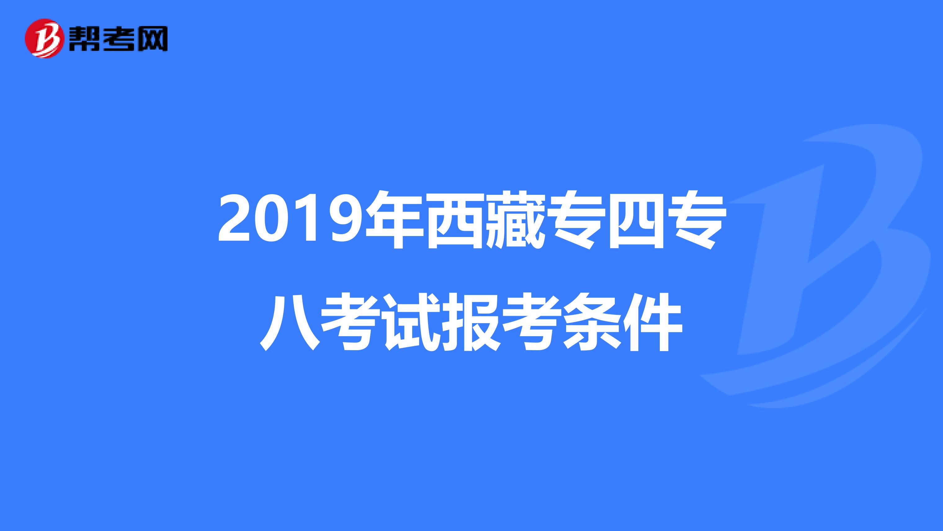 2019年西藏专四专八考试报考条件