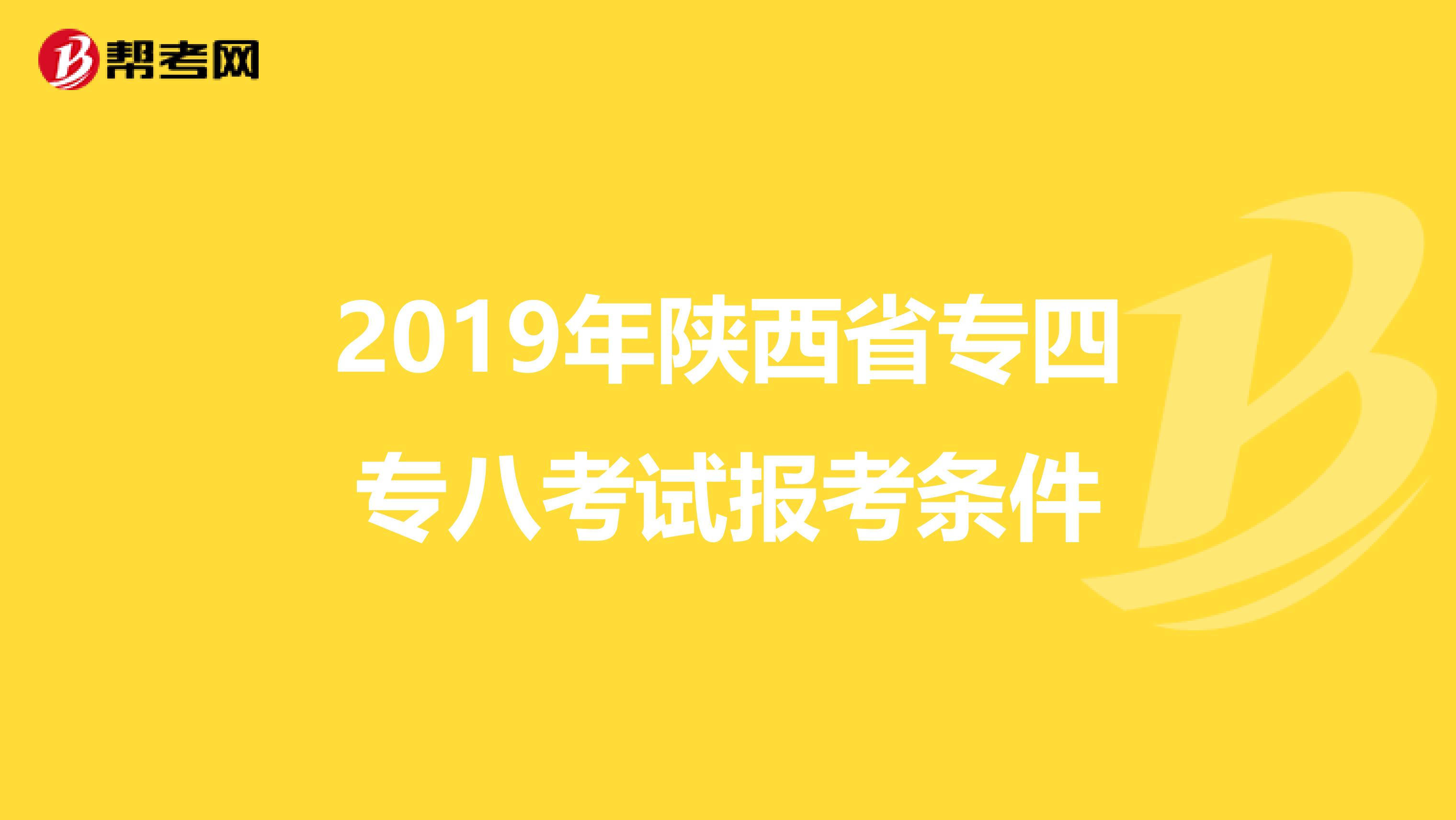 2019年陕西省专四专八考试报考条件