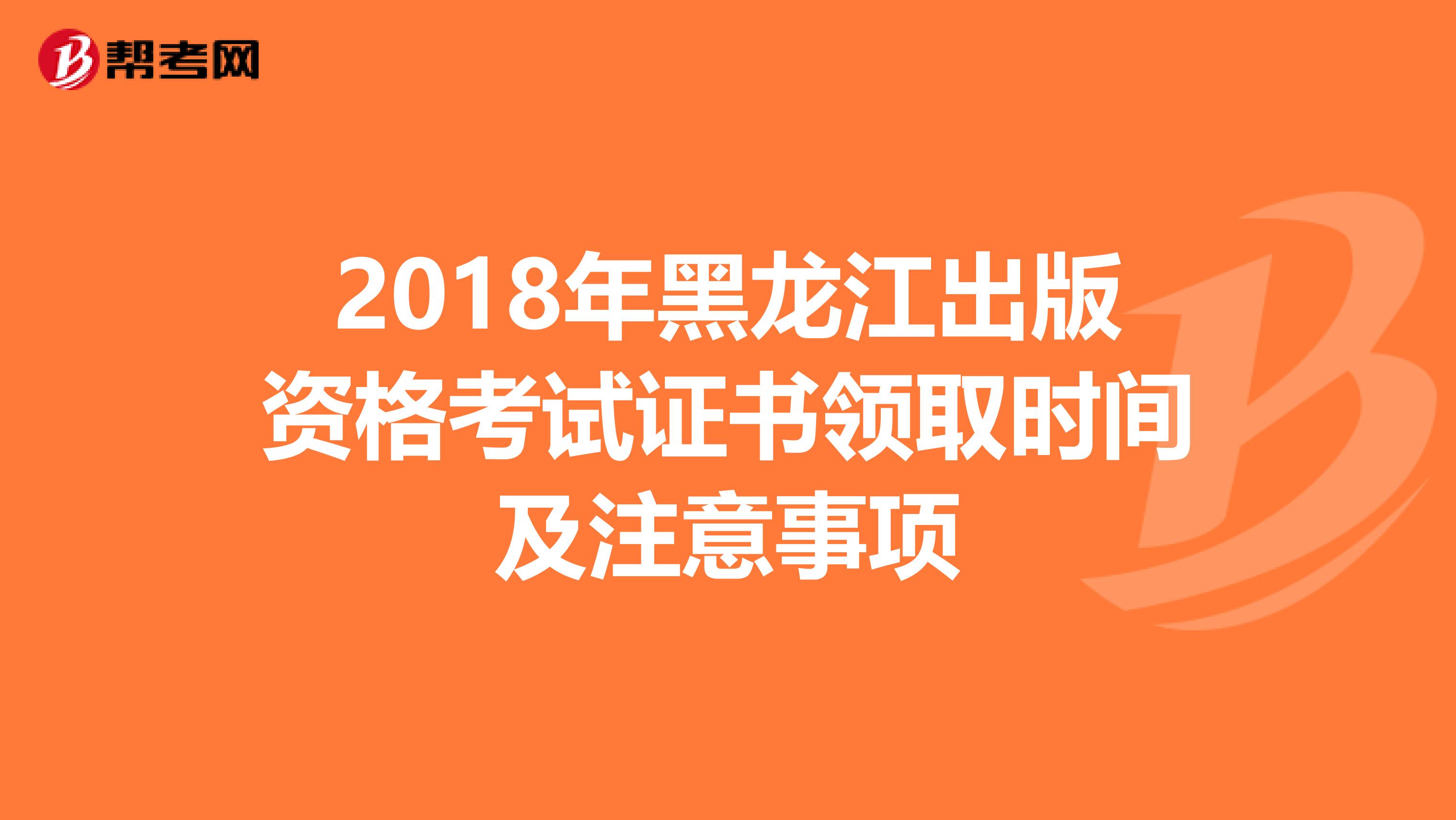 2018年黑龙江出版资格考试证书领取时间及注意事项