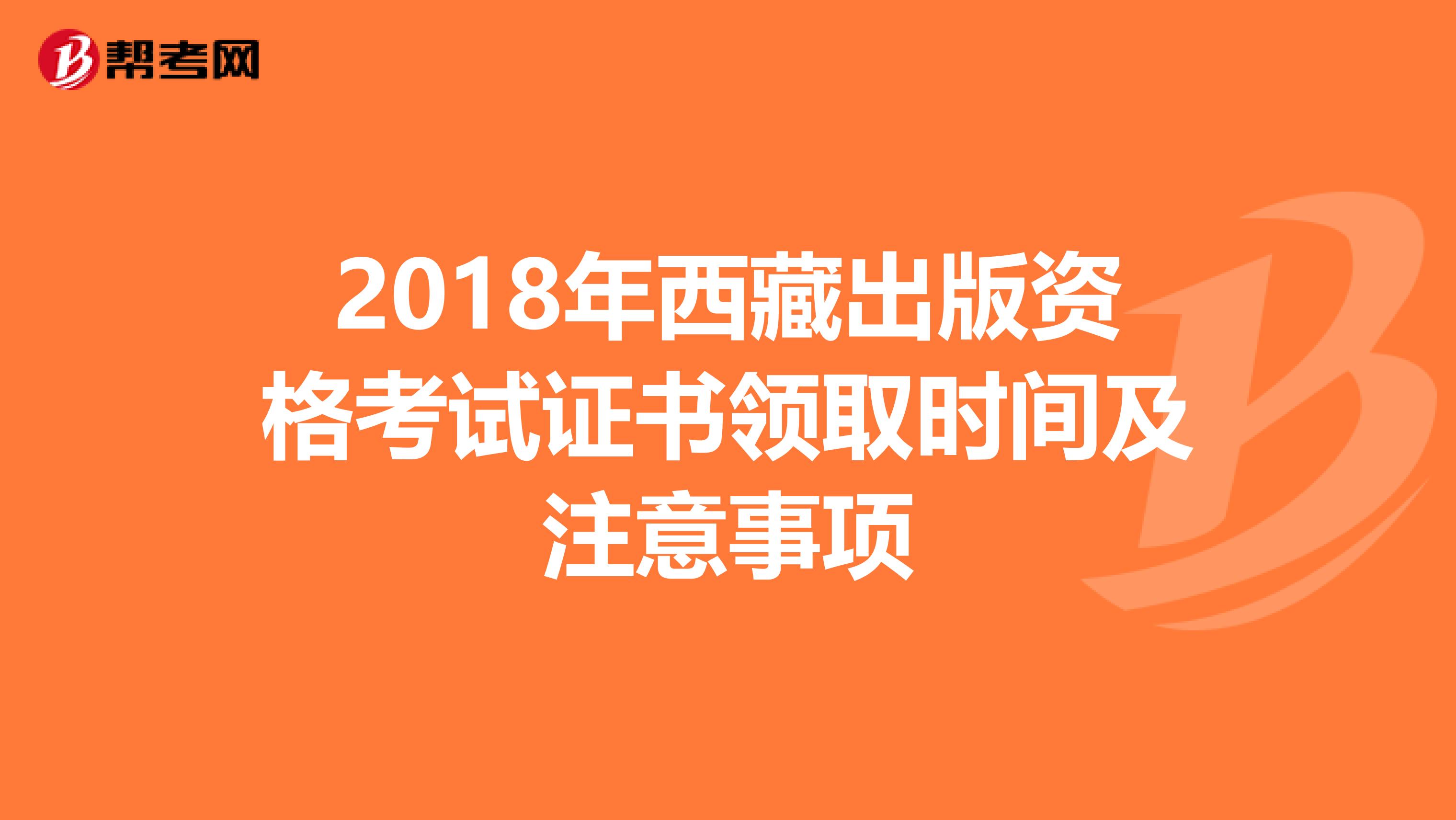 2018年西藏出版资格考试证书领取时间及注意事项