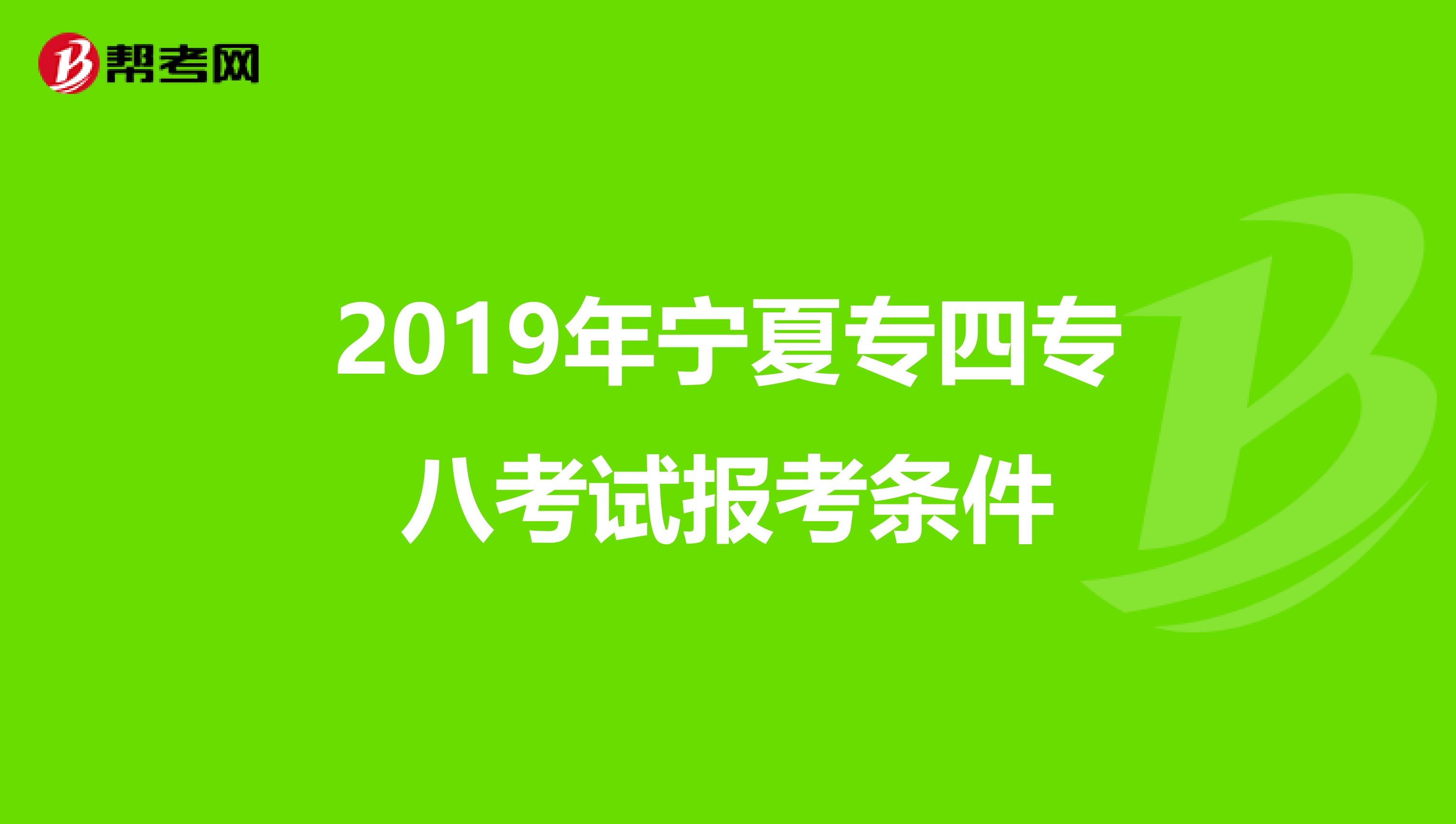 2019年宁夏专四专八考试报考条件