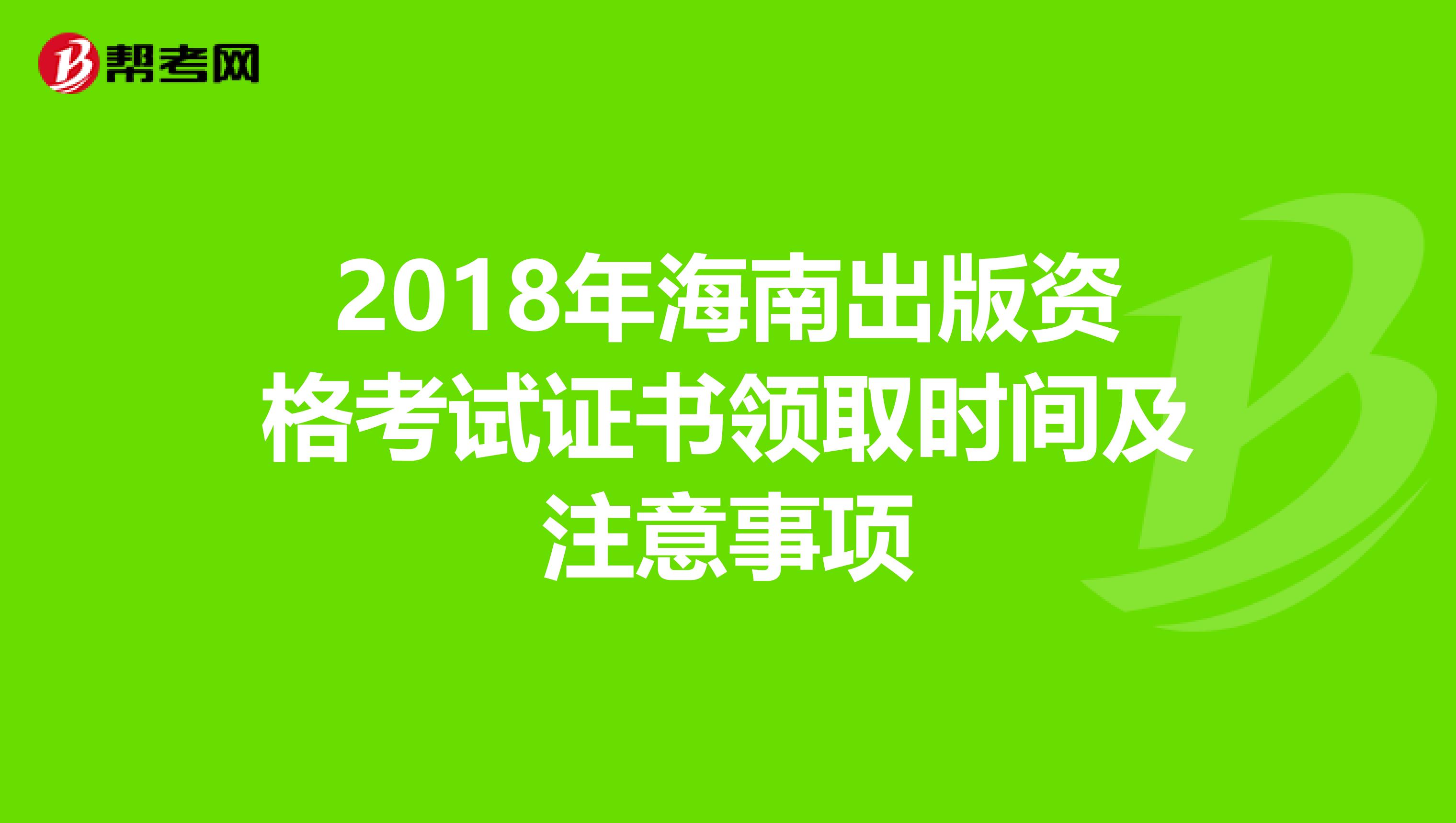 2018年海南出版资格考试证书领取时间及注意事项