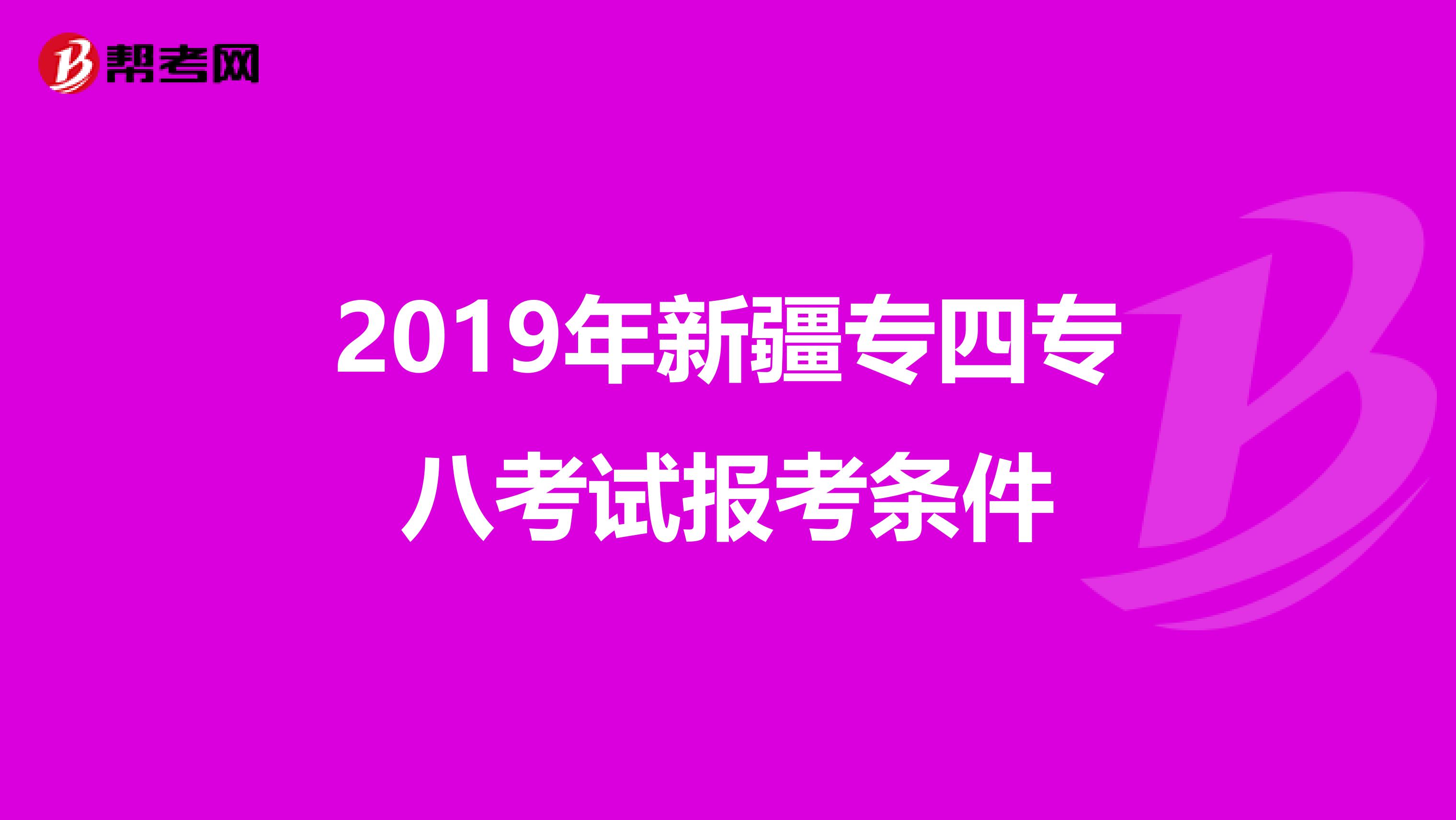 2019年新疆专四专八考试报考条件