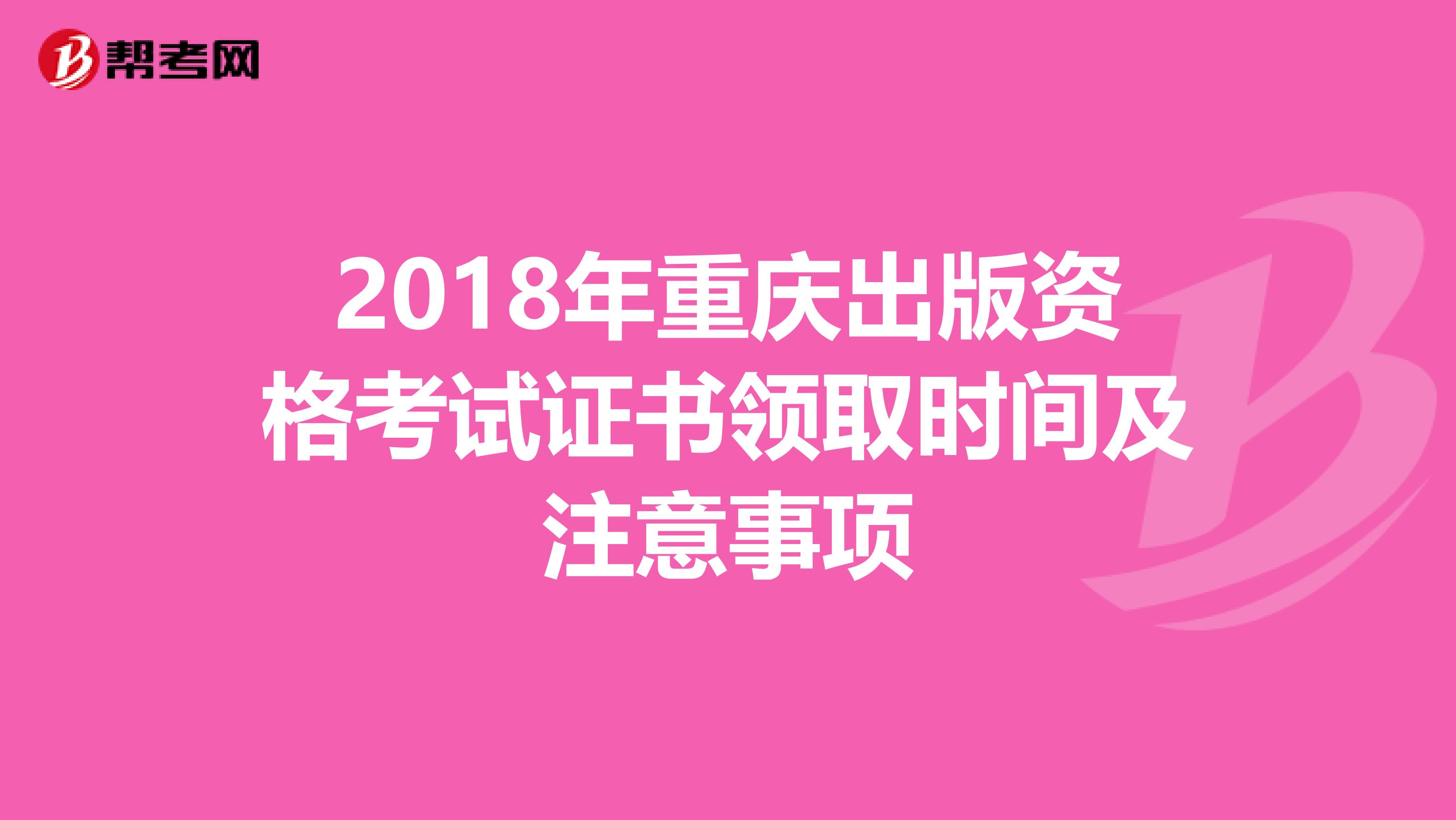 2018年重庆出版资格考试证书领取时间及注意事项