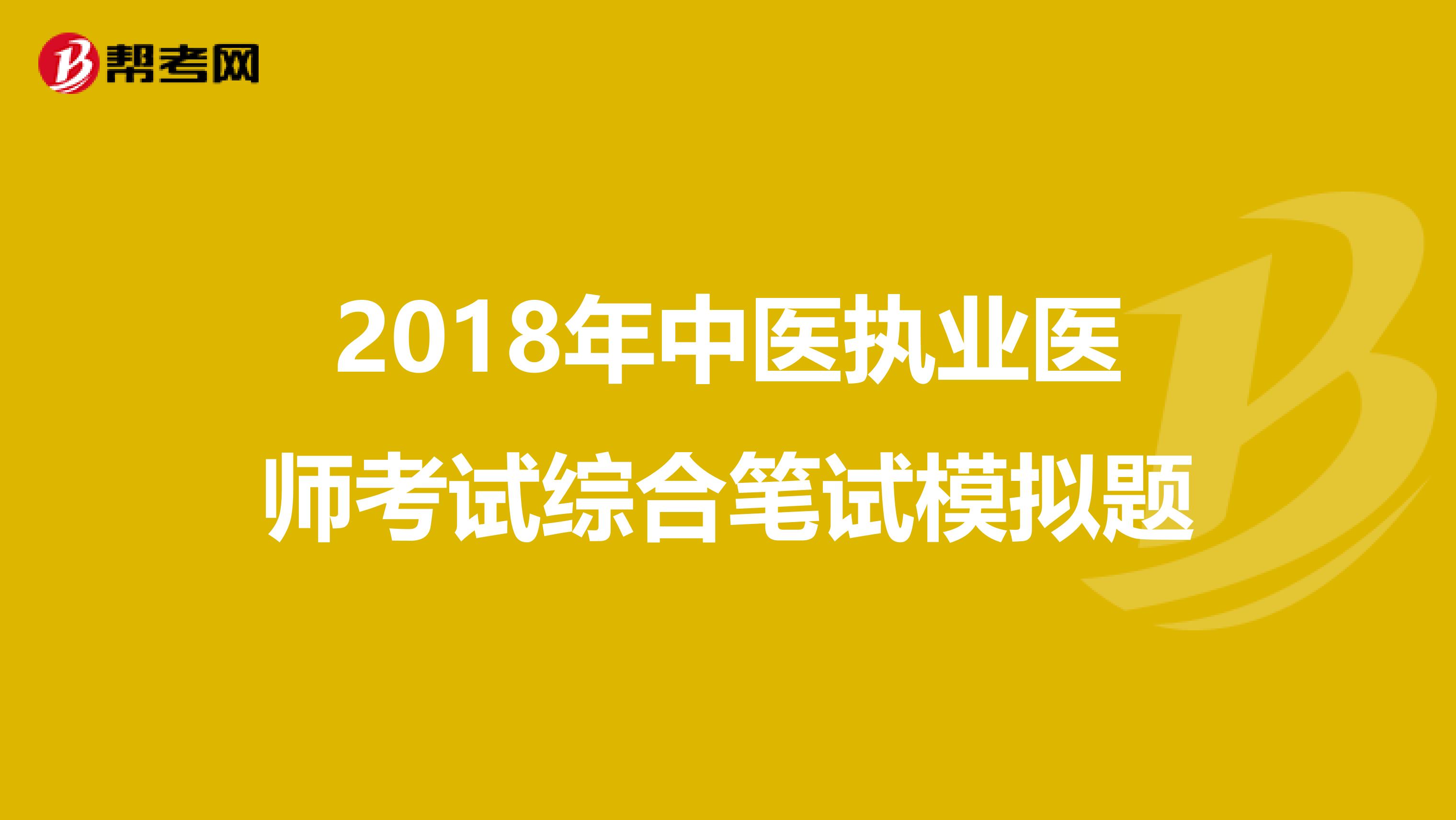 2018年中医执业医师考试综合笔试模拟题