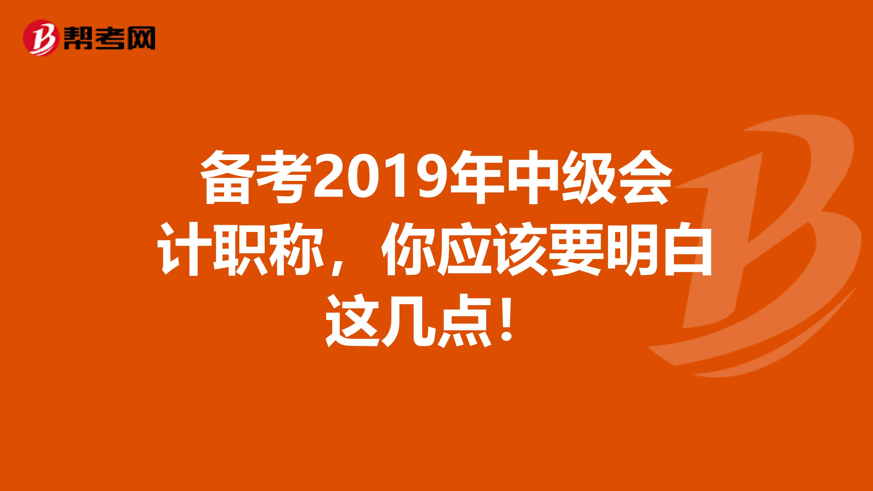 备考2019年中级会计职称，你应该要明白这几点！