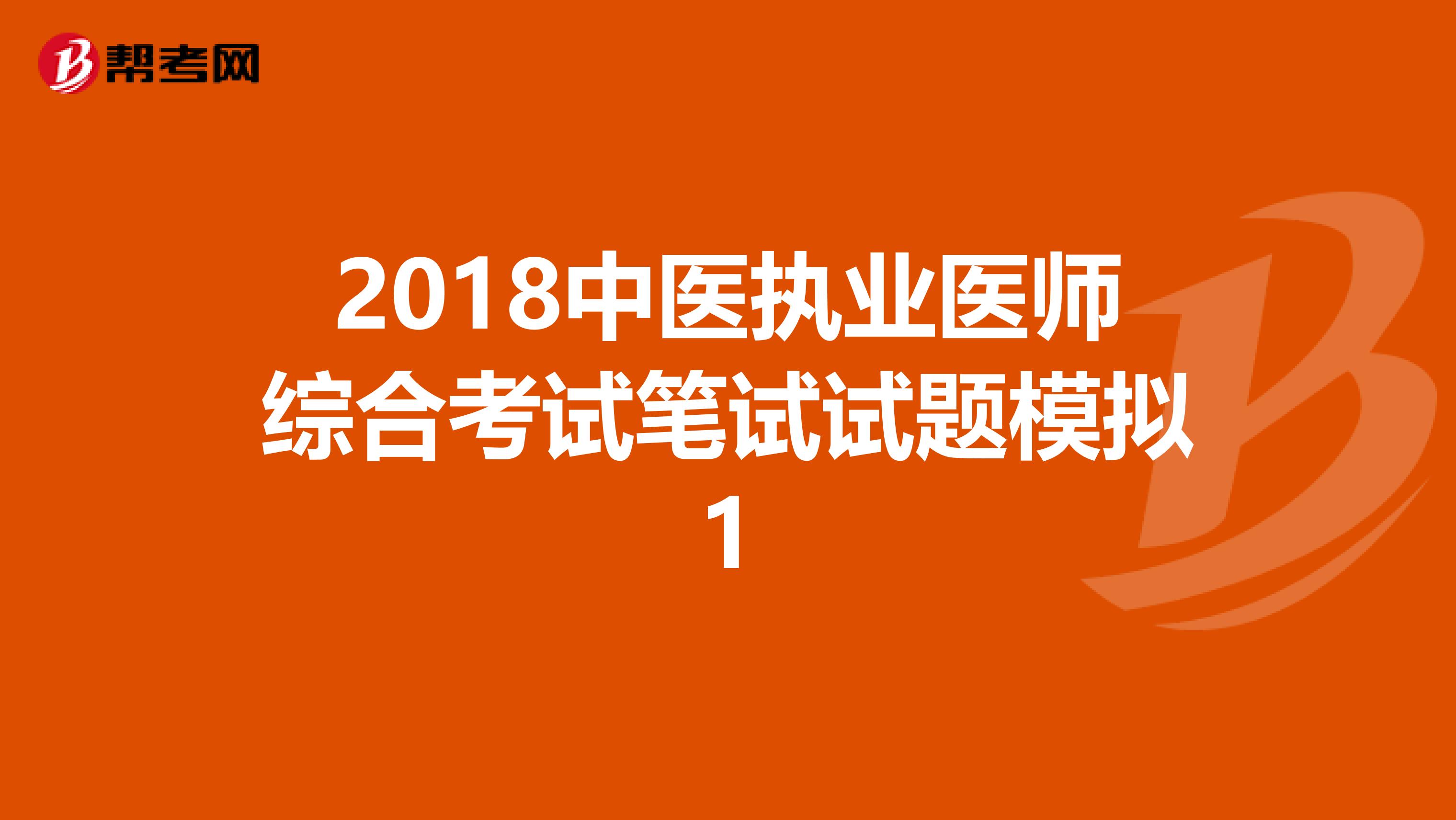 2018中医执业医师综合考试笔试试题模拟1