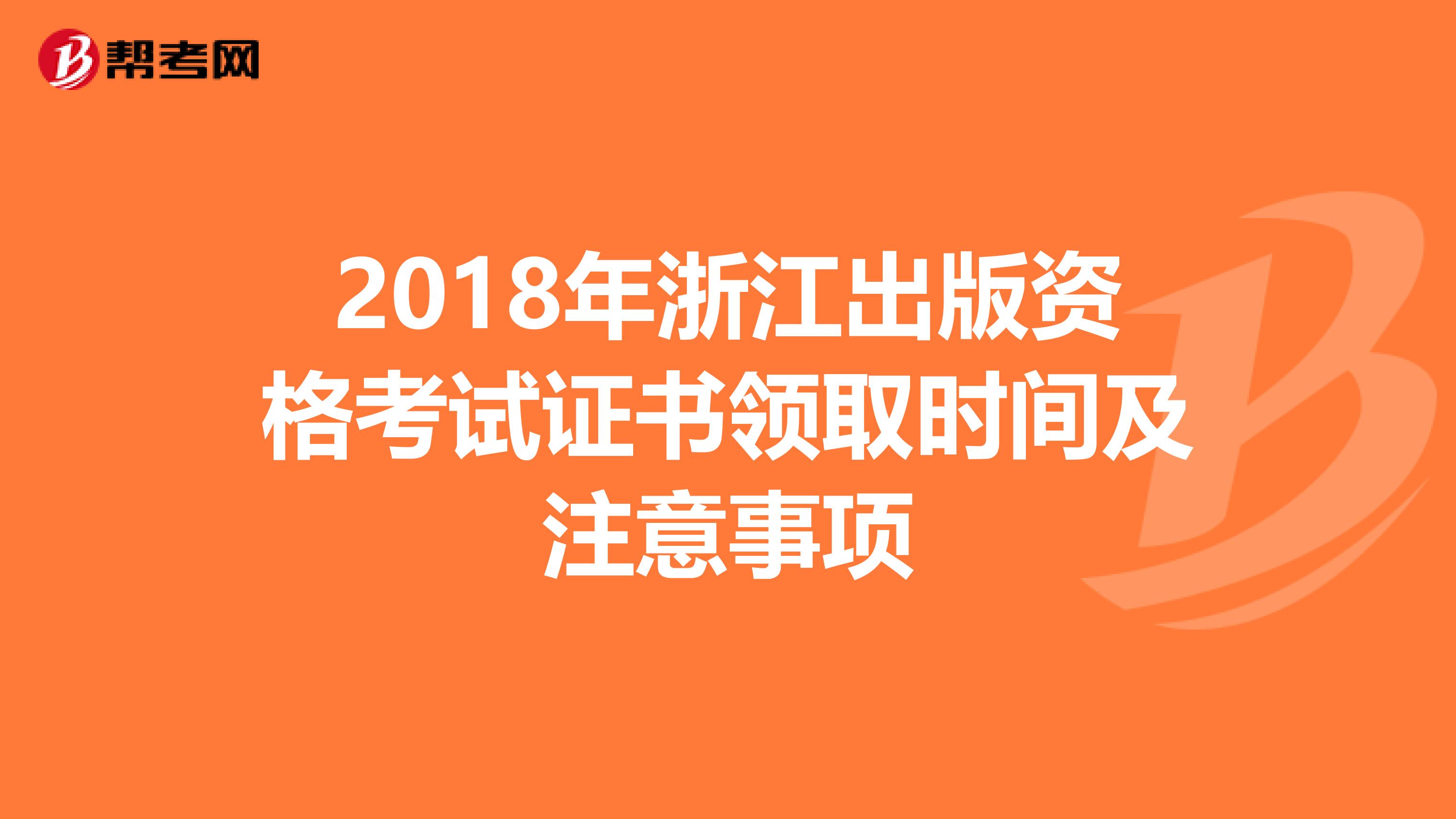 2018年浙江出版资格考试证书领取时间及注意事项