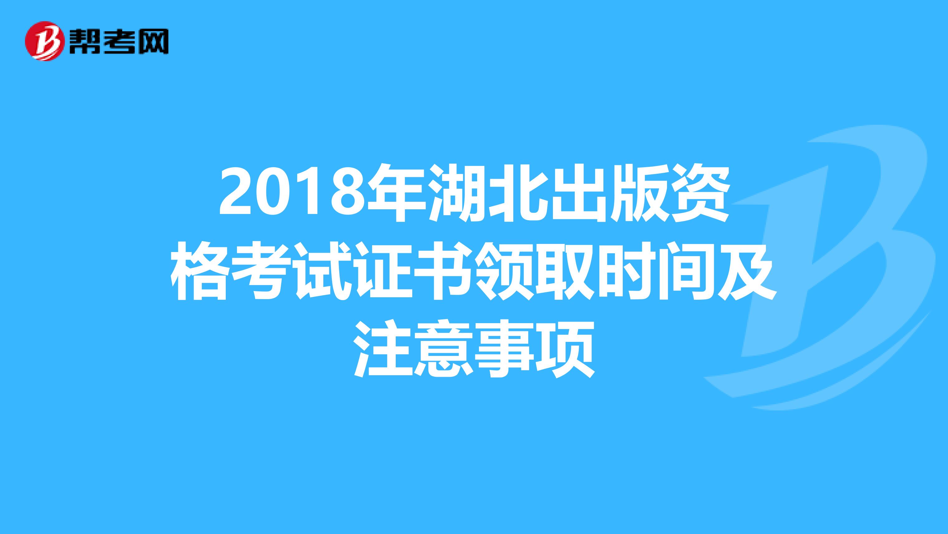 2018年湖北出版资格考试证书领取时间及注意事项
