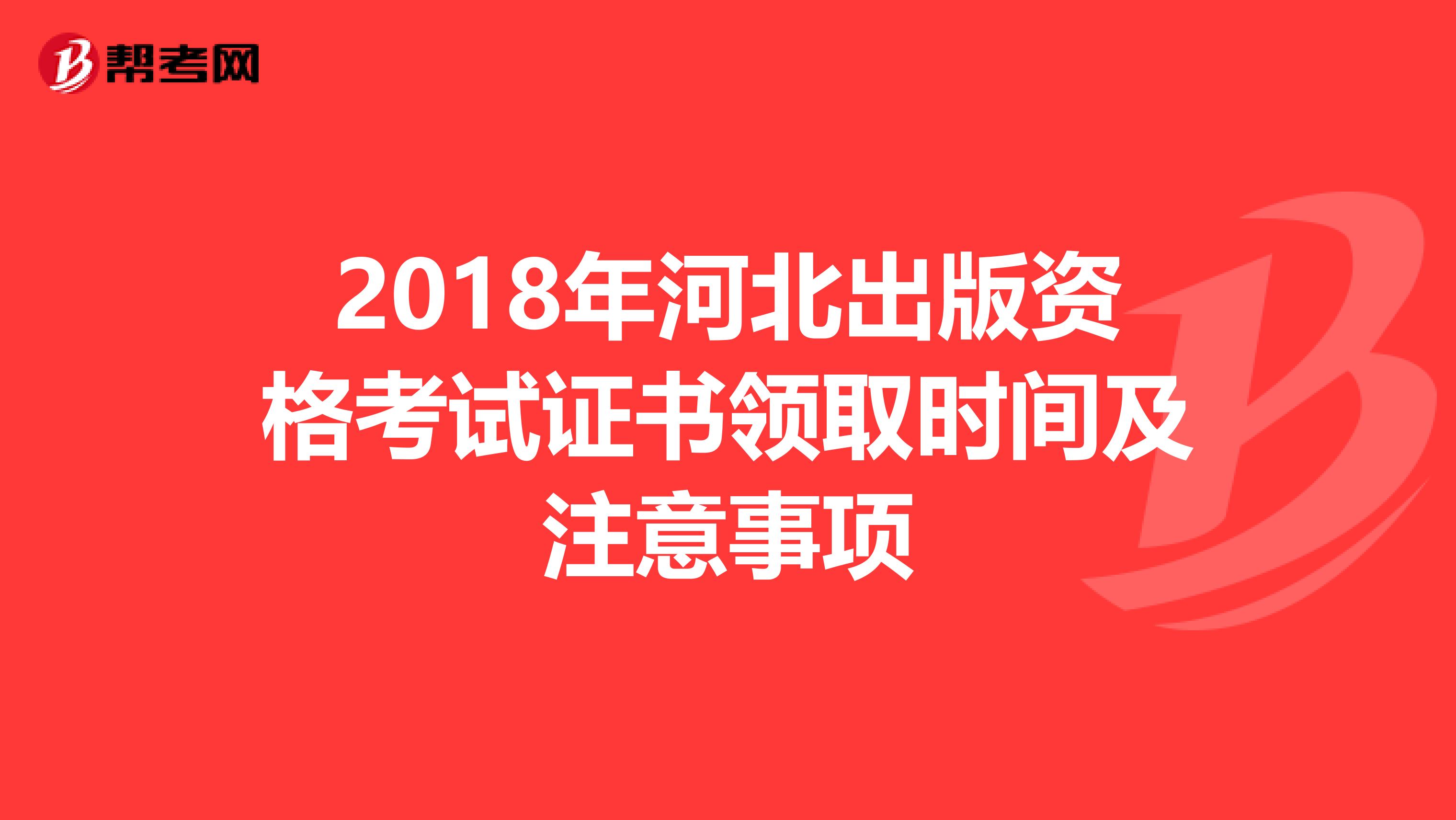 2018年河北出版资格考试证书领取时间及注意事项