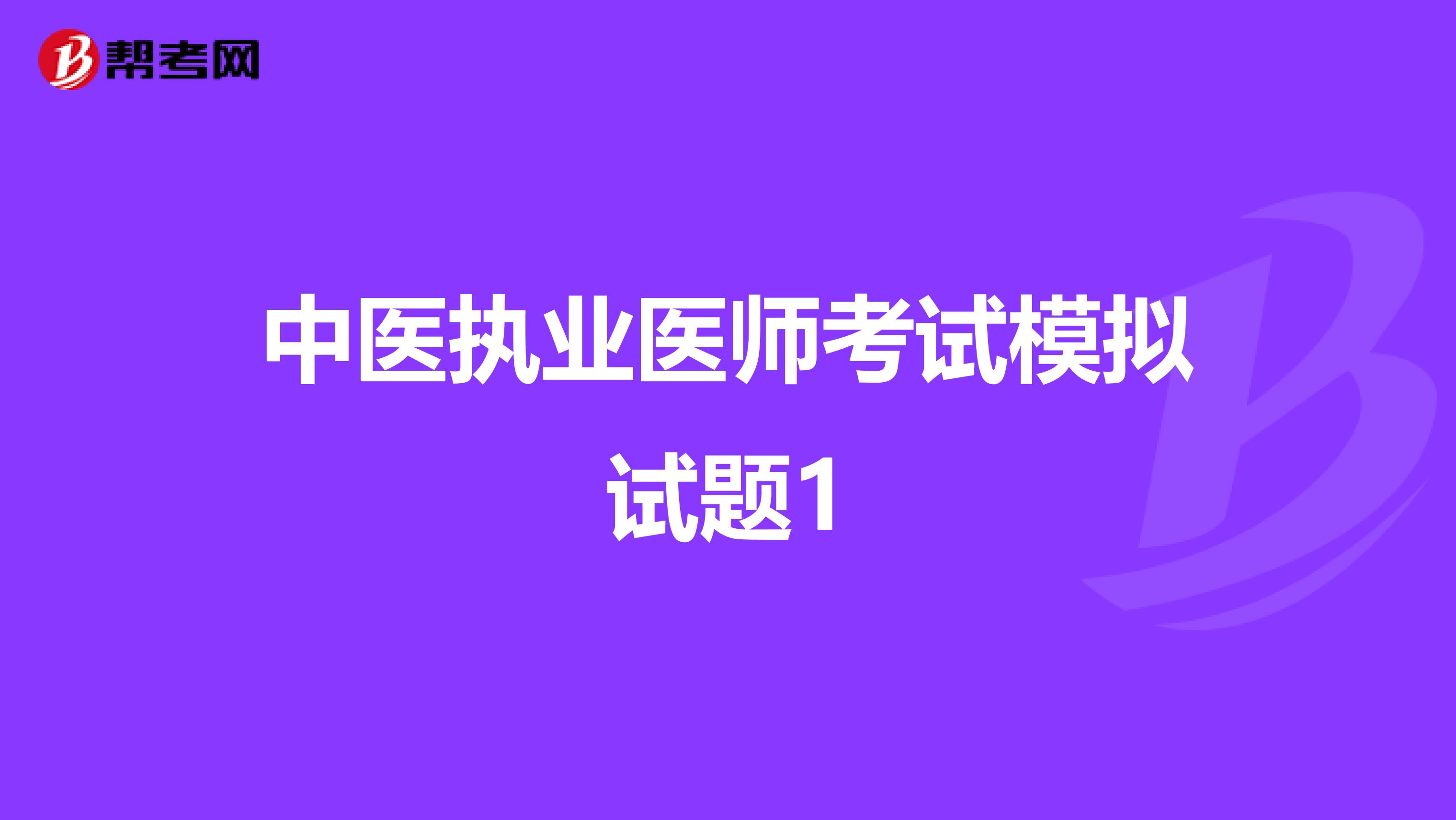 中医执业医师考试模拟试题1