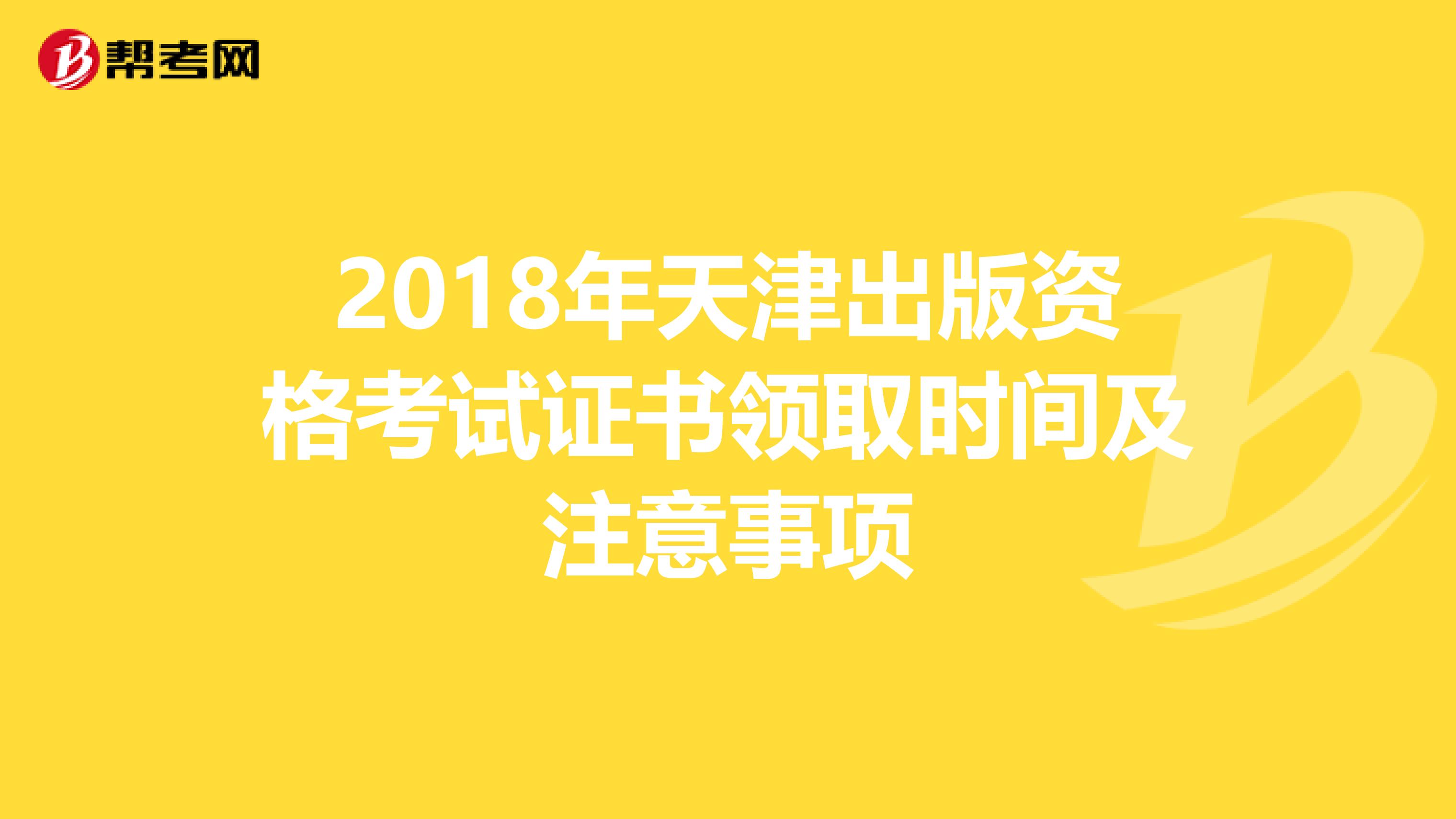 2018年天津出版资格考试证书领取时间及注意事项