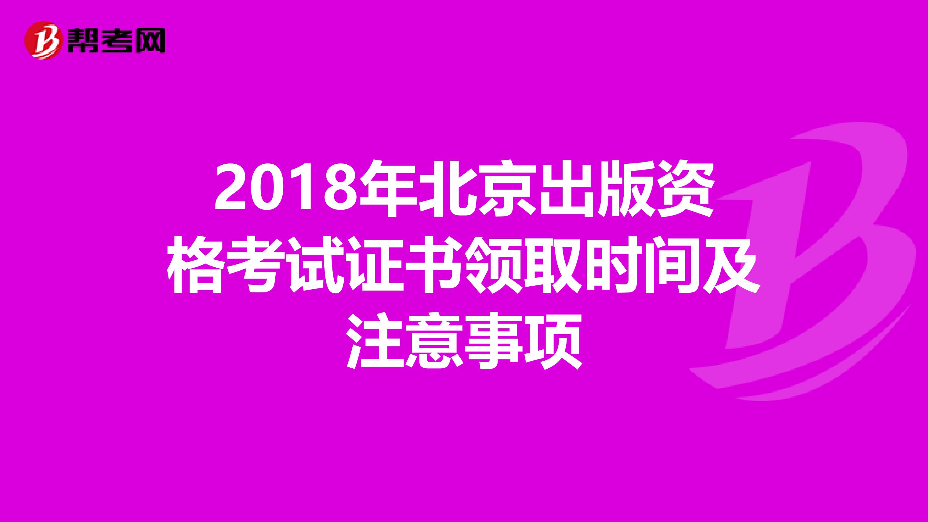 2018年北京出版资格考试证书领取时间及注意事项