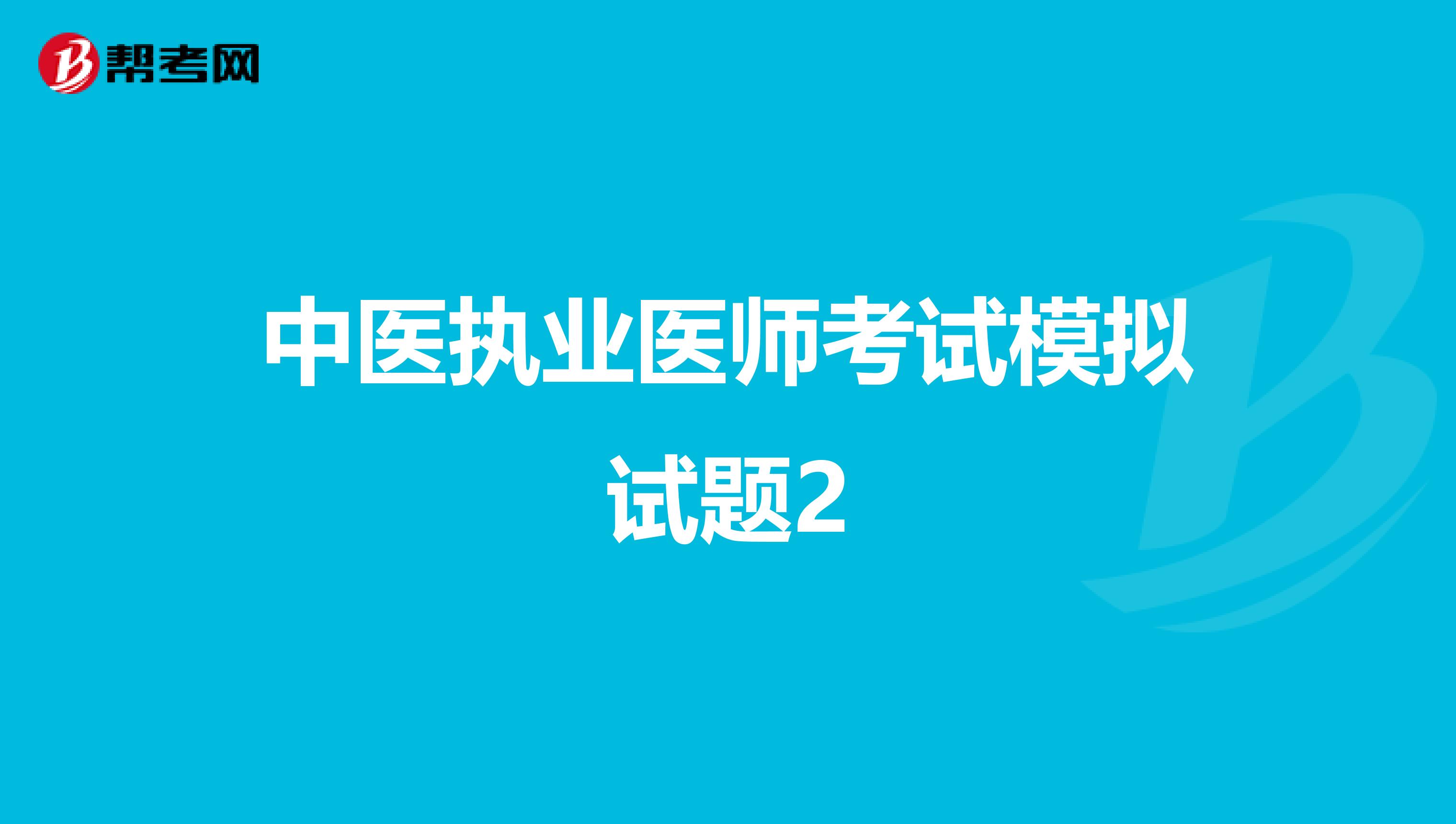 中医执业医师考试模拟试题2
