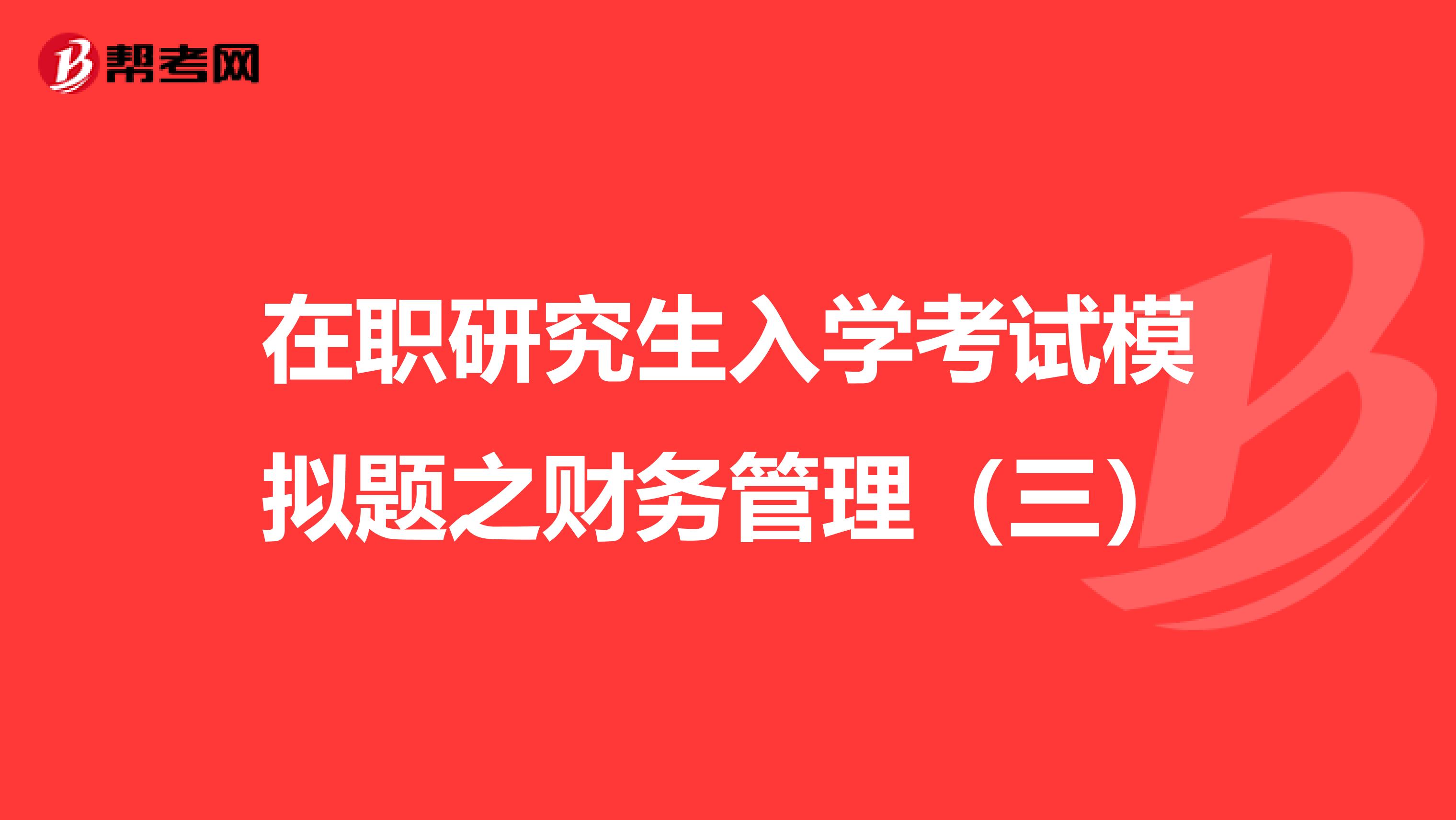 在职研究生入学考试模拟题之财务管理（三）