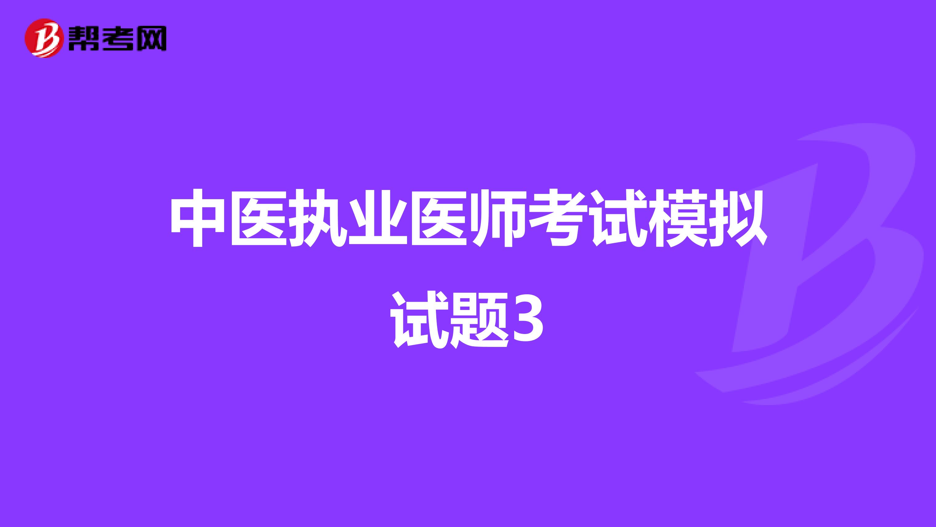 中医执业医师考试模拟试题3