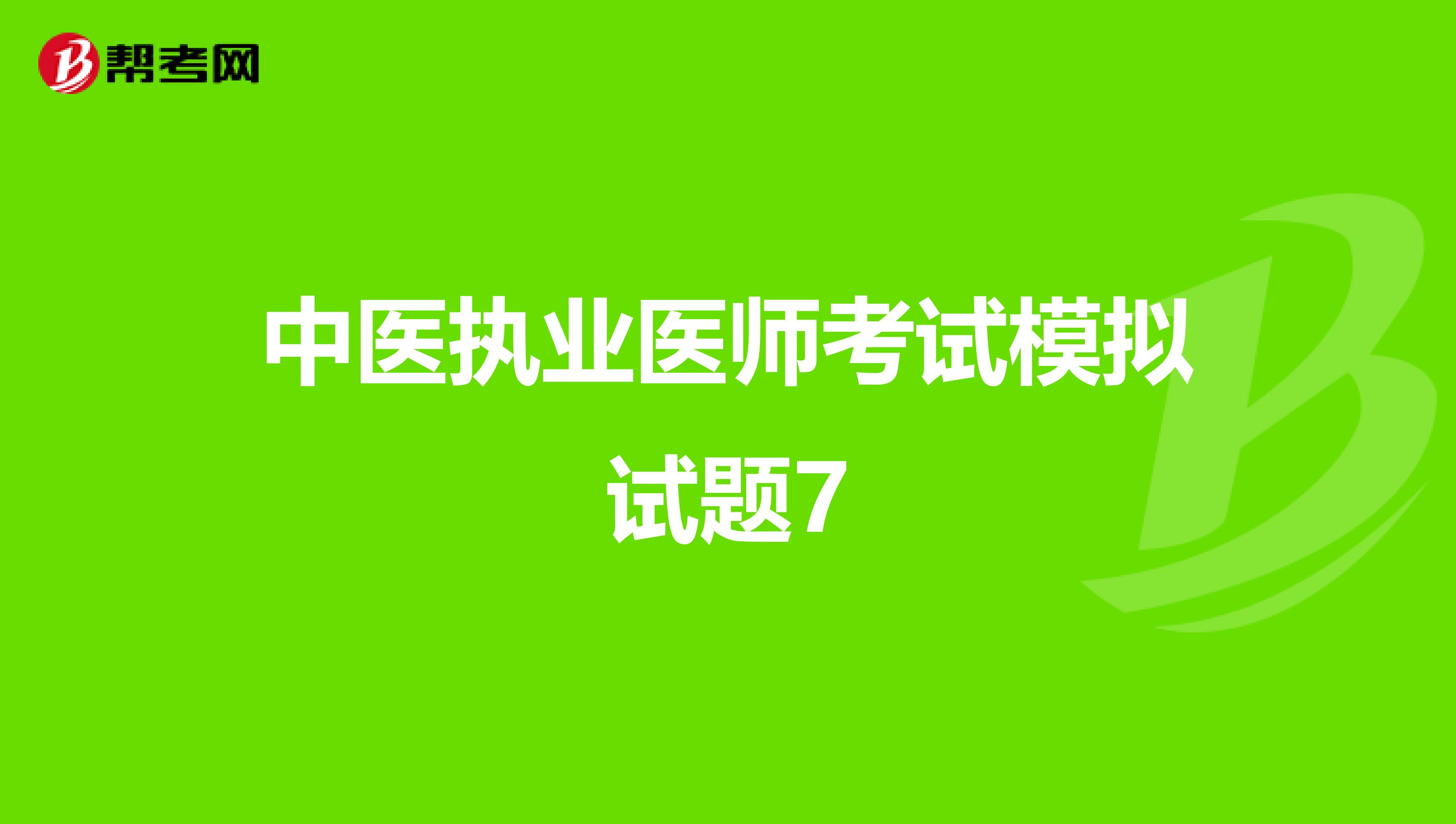 中医执业医师考试模拟试题7