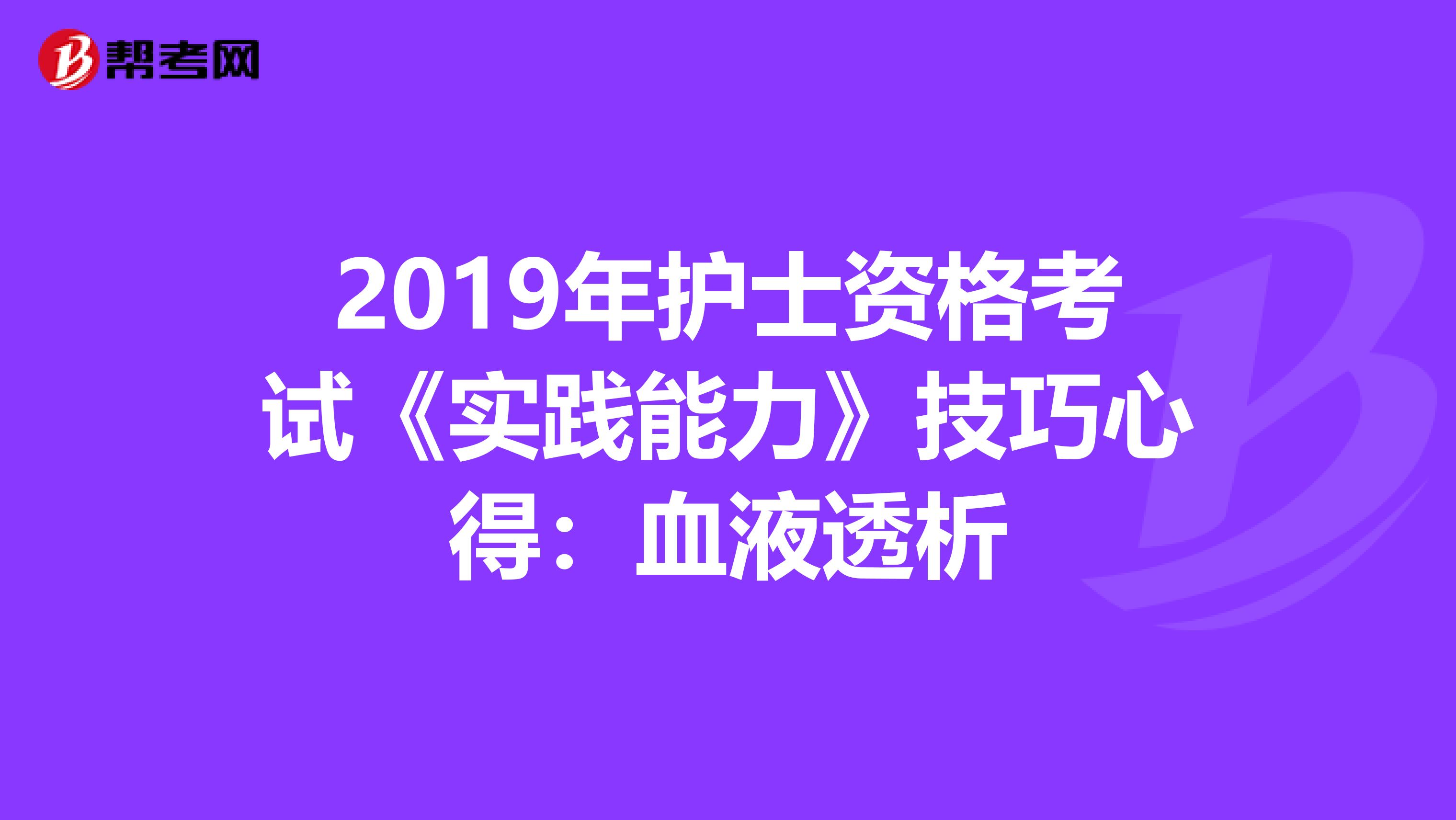 2019年护士资格考试《实践能力》技巧心得：血液透析