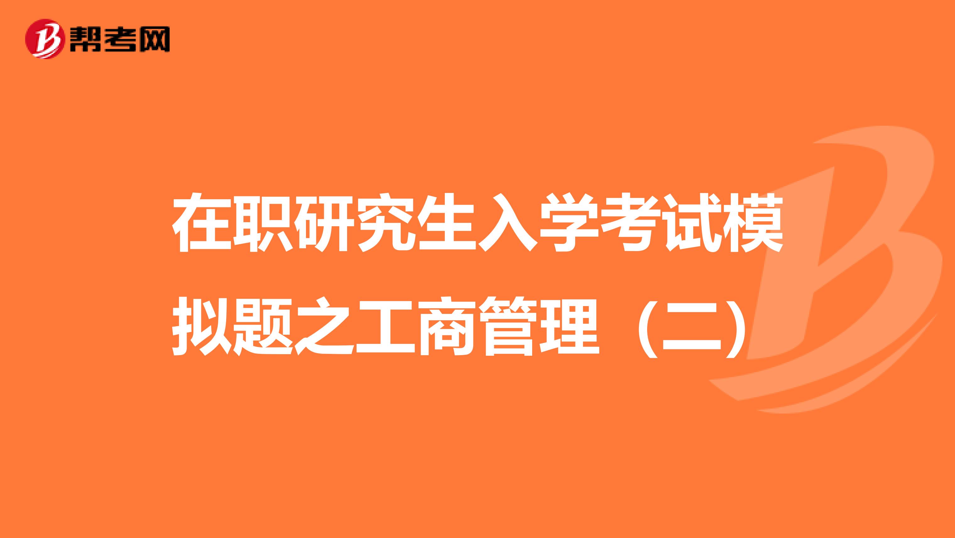 在职研究生入学考试模拟题之工商管理（二）