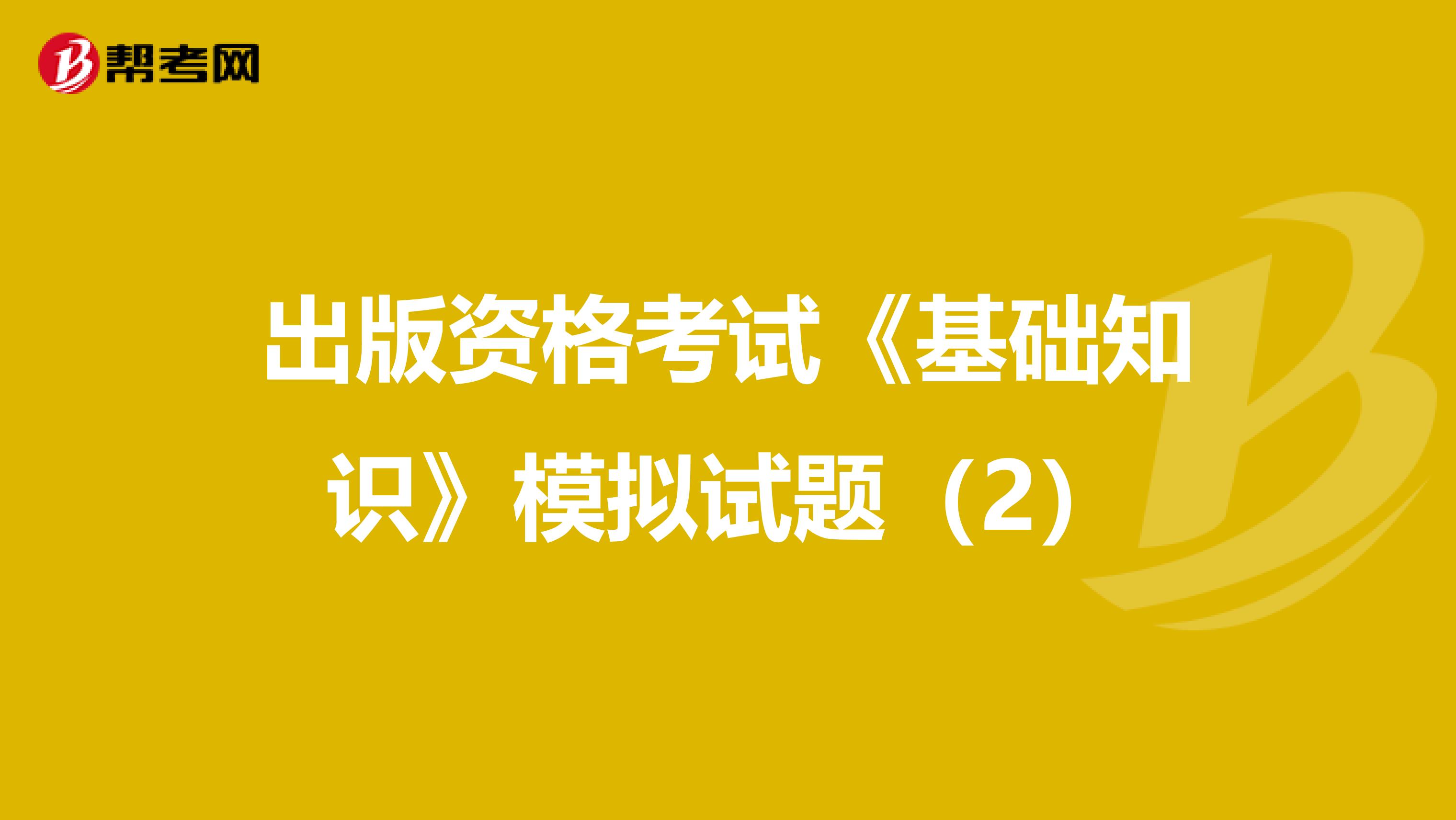 出版资格考试《基础知识》模拟试题（2）