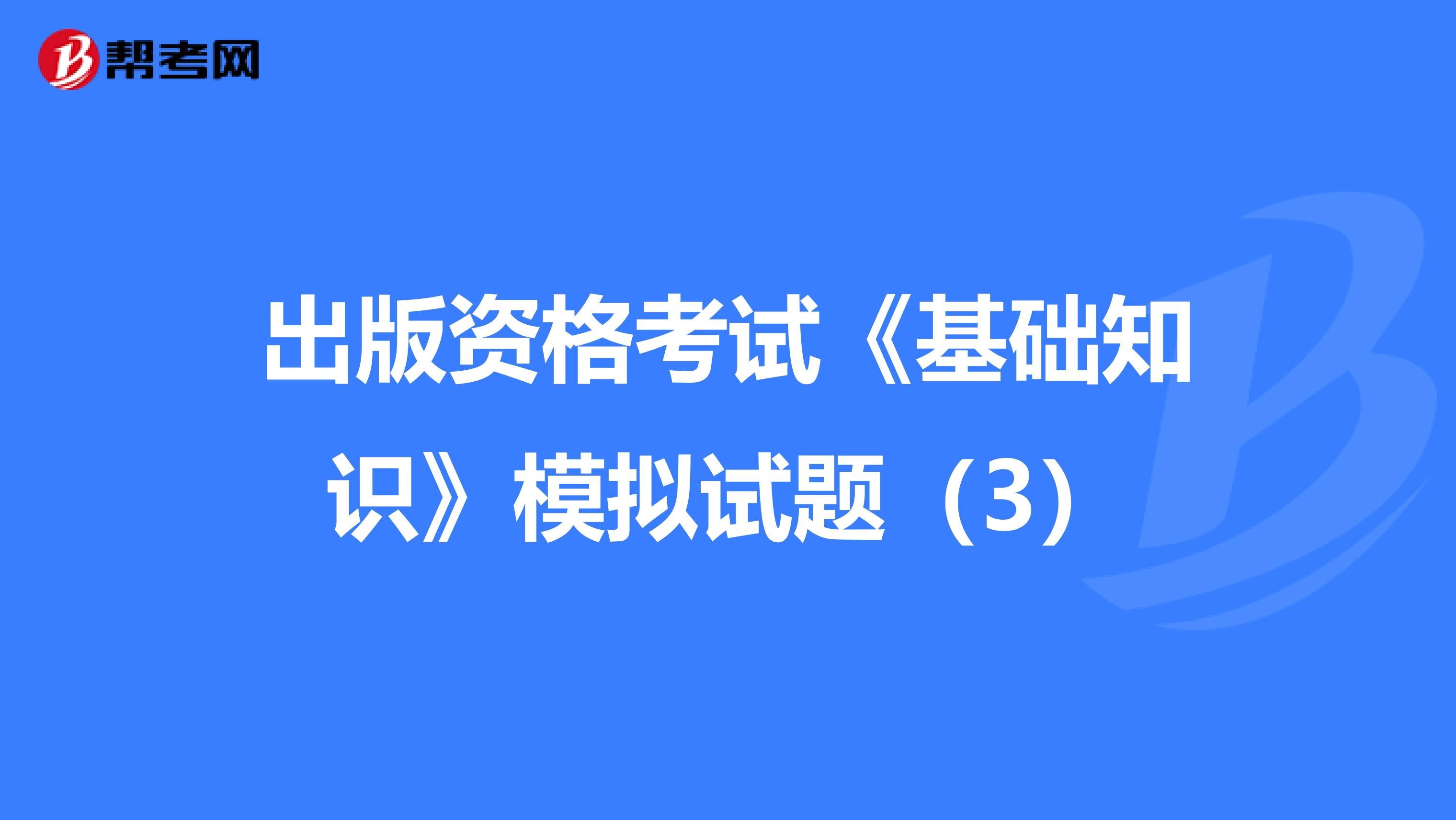 出版资格考试《基础知识》模拟试题（3）