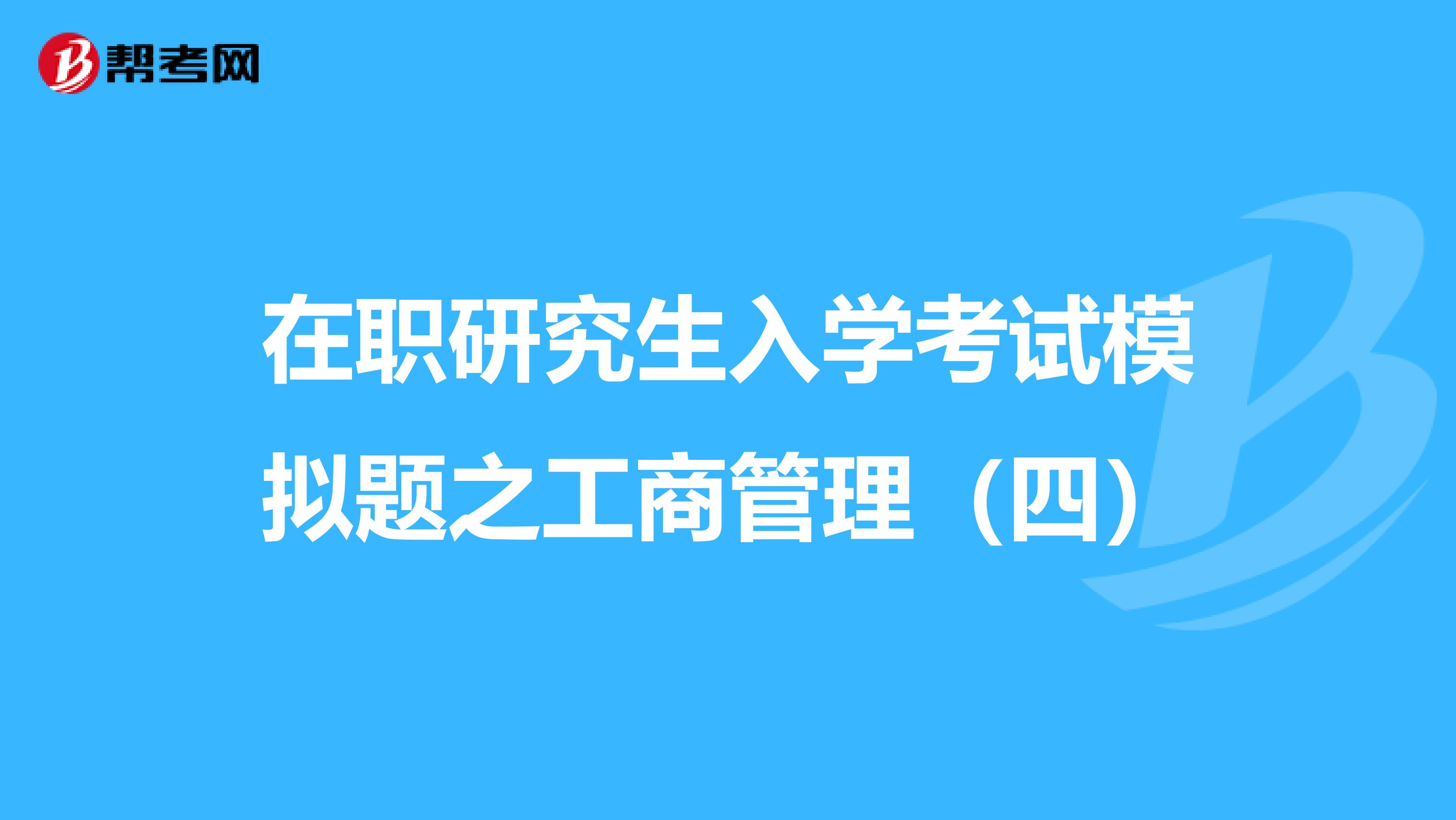 在职研究生入学考试模拟题之工商管理（四）