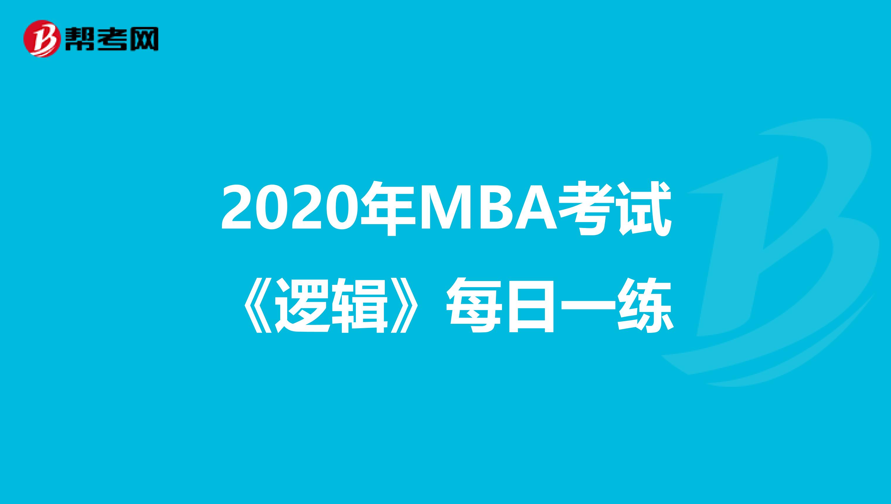 2020年MBA考试《逻辑》每日一练