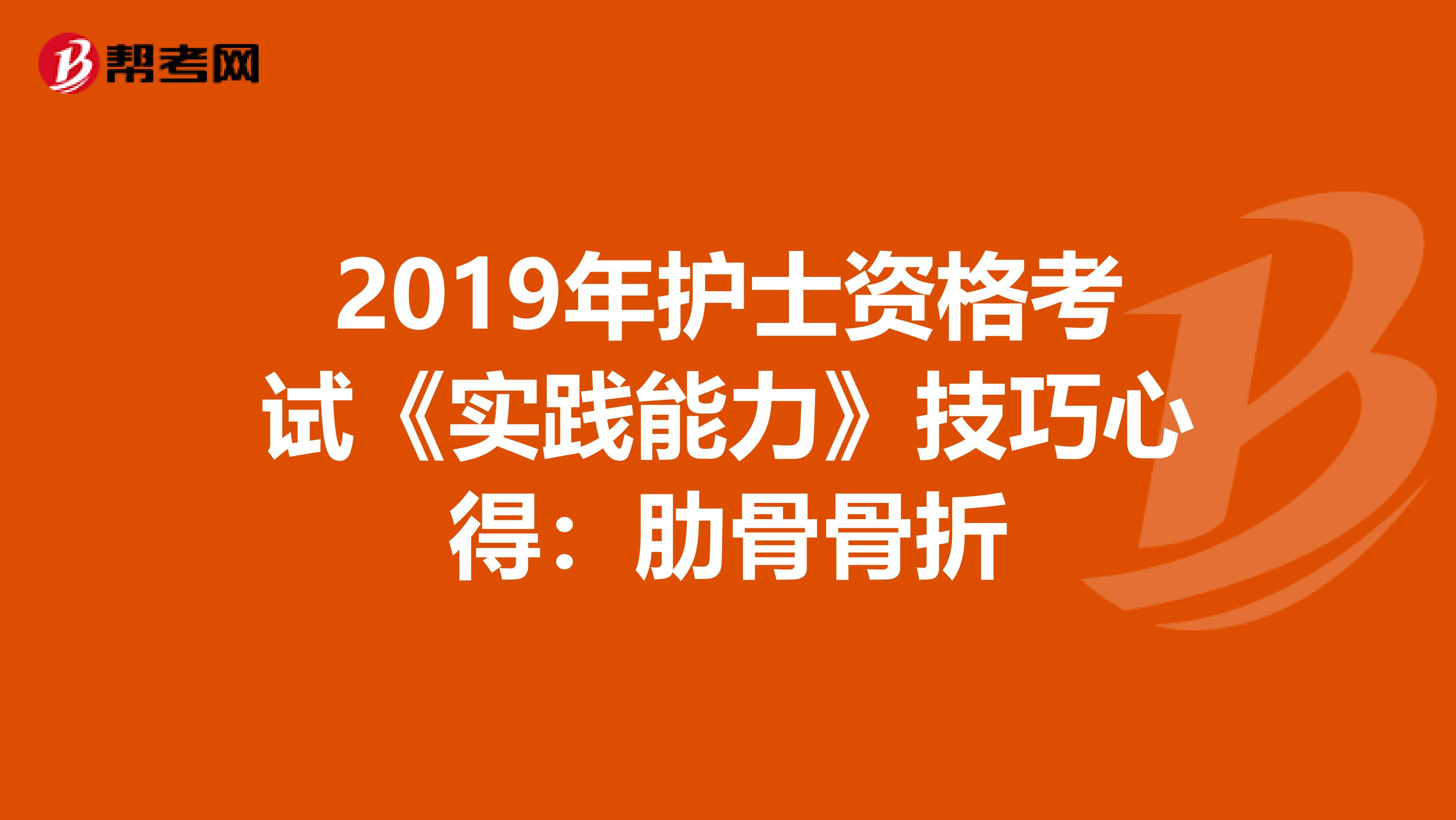 2019年护士资格考试《实践能力》技巧心得：肋骨骨折