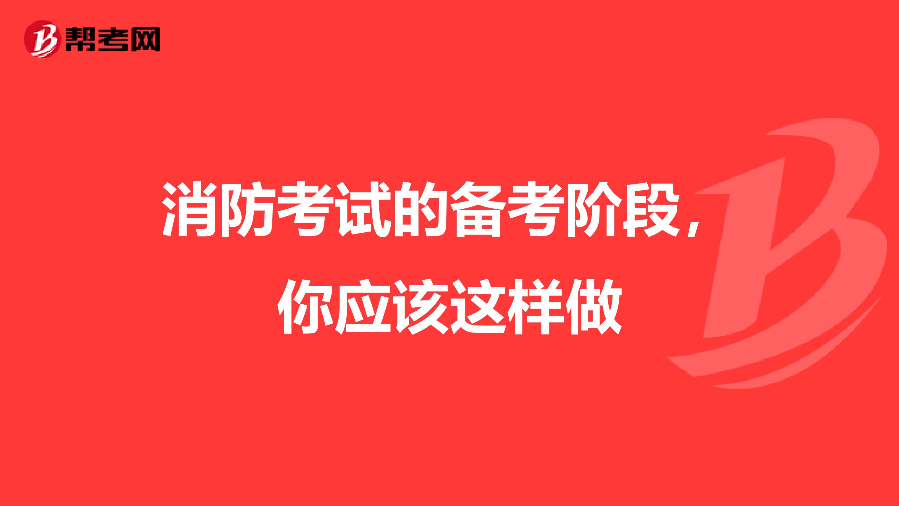 消防考试的备考阶段，你应该这样做
